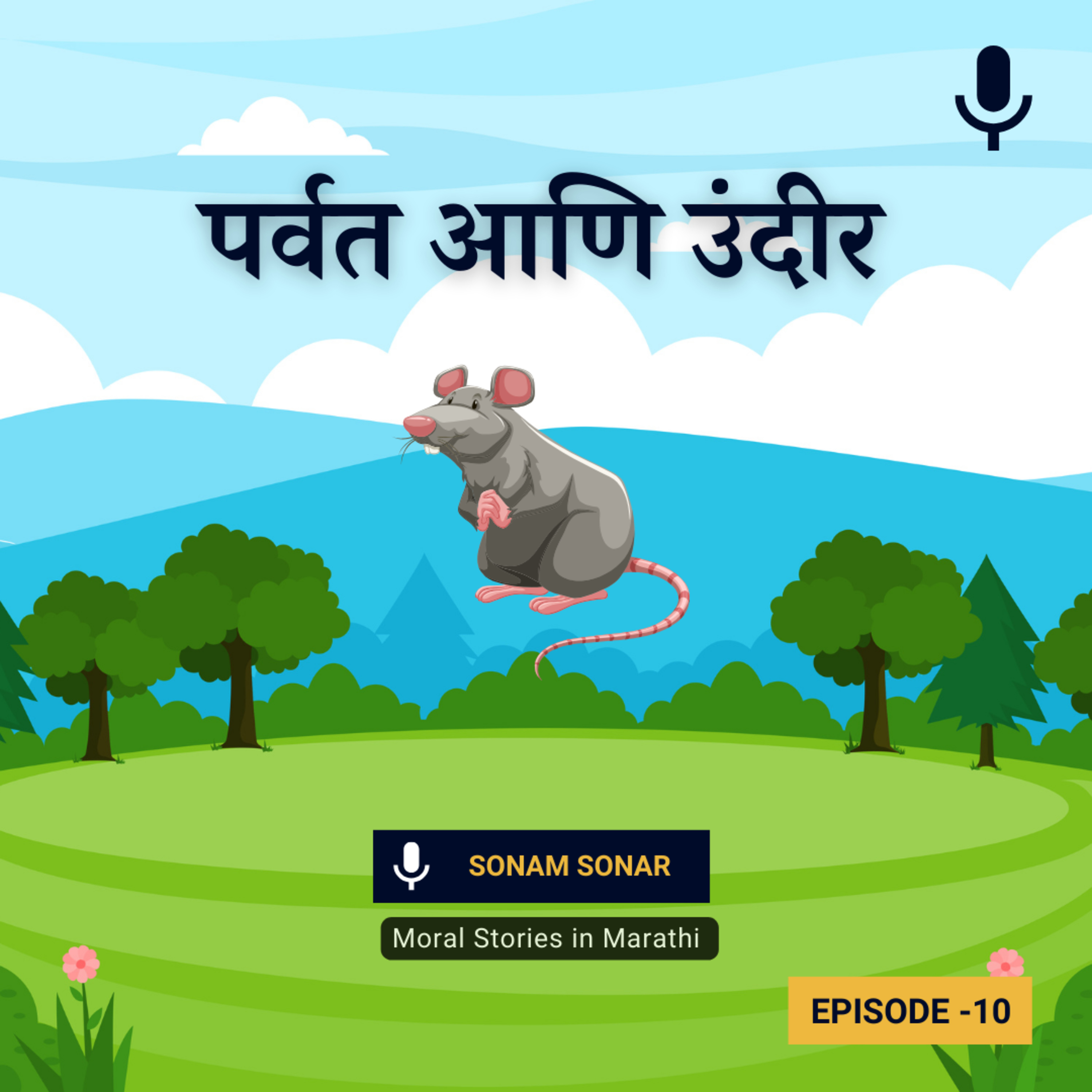 पर्वत आणि उंदीर | The Mountain and the Mouse Story | Moral Stories in Marathi episode artwork