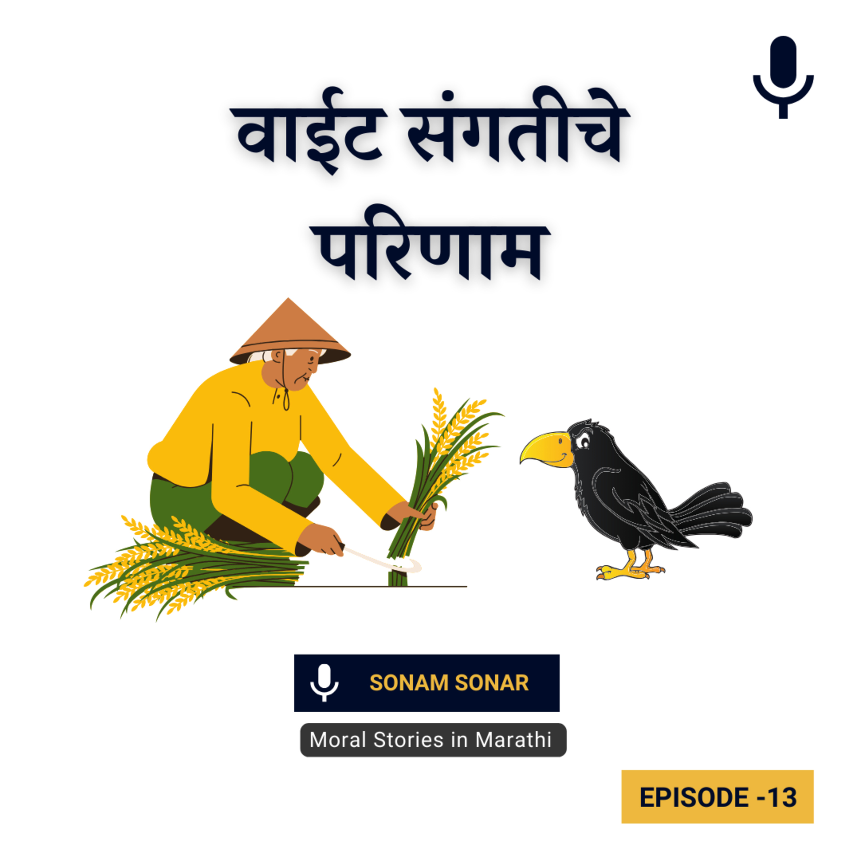 वाईट संगतीचे परिणाम | The Result of Bad Company Story for Kids in Marathi episode artwork