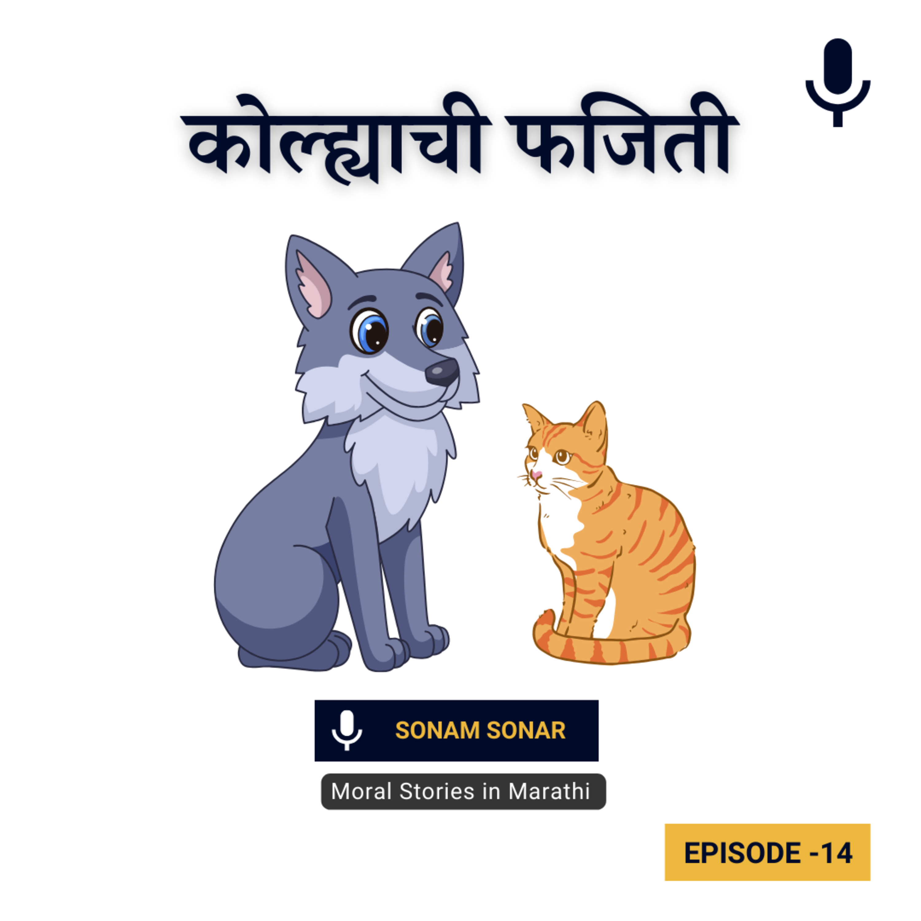 कोल्ह्याची फजिती | The Jackal and The Cat Story for Kids in Marathi episode artwork