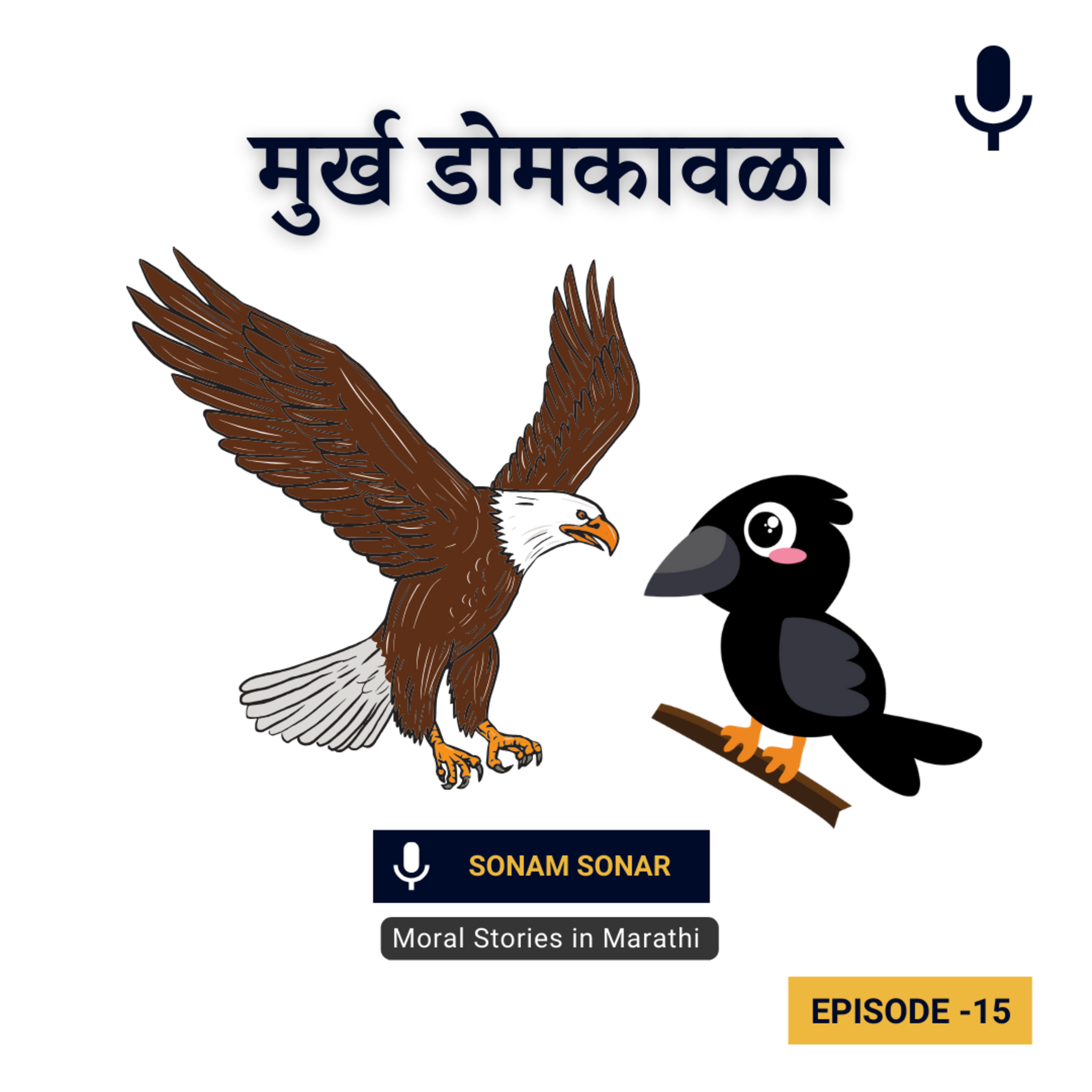 मुर्ख डोमकावळा | The Fool Crow Story in Marathi for Children | Marathi Moral Stories episode artwork
