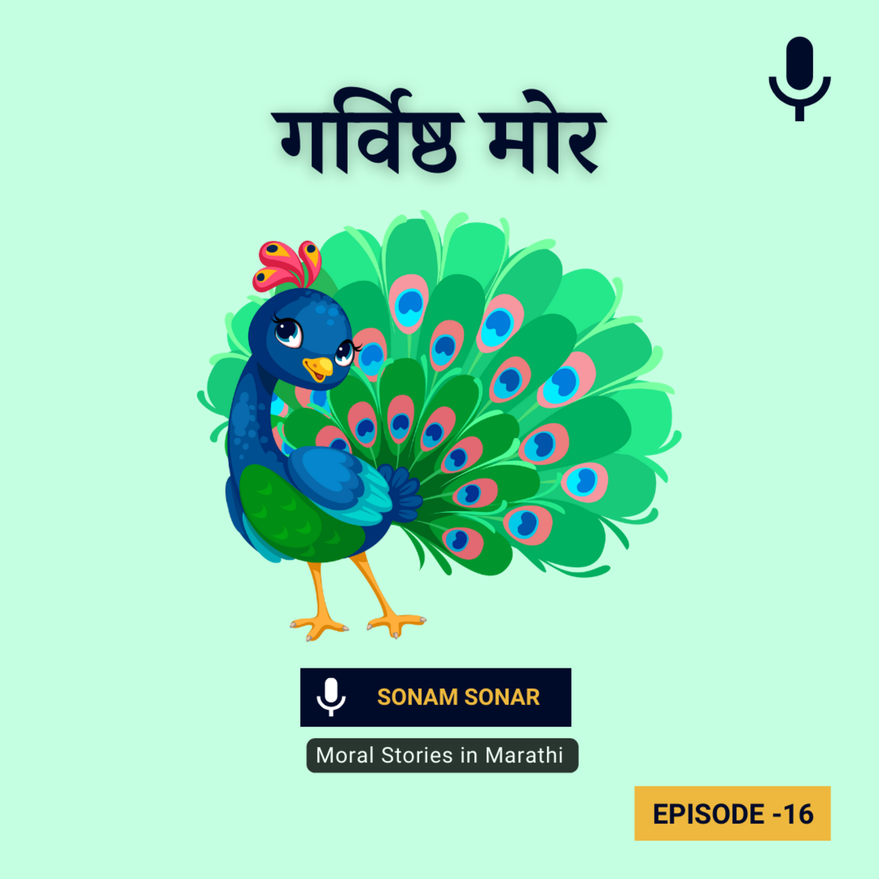 गर्विष्ठ मोर | The Haughty Peacock Story for Kids in Marathi | Moral Stories in Marathi episode artwork