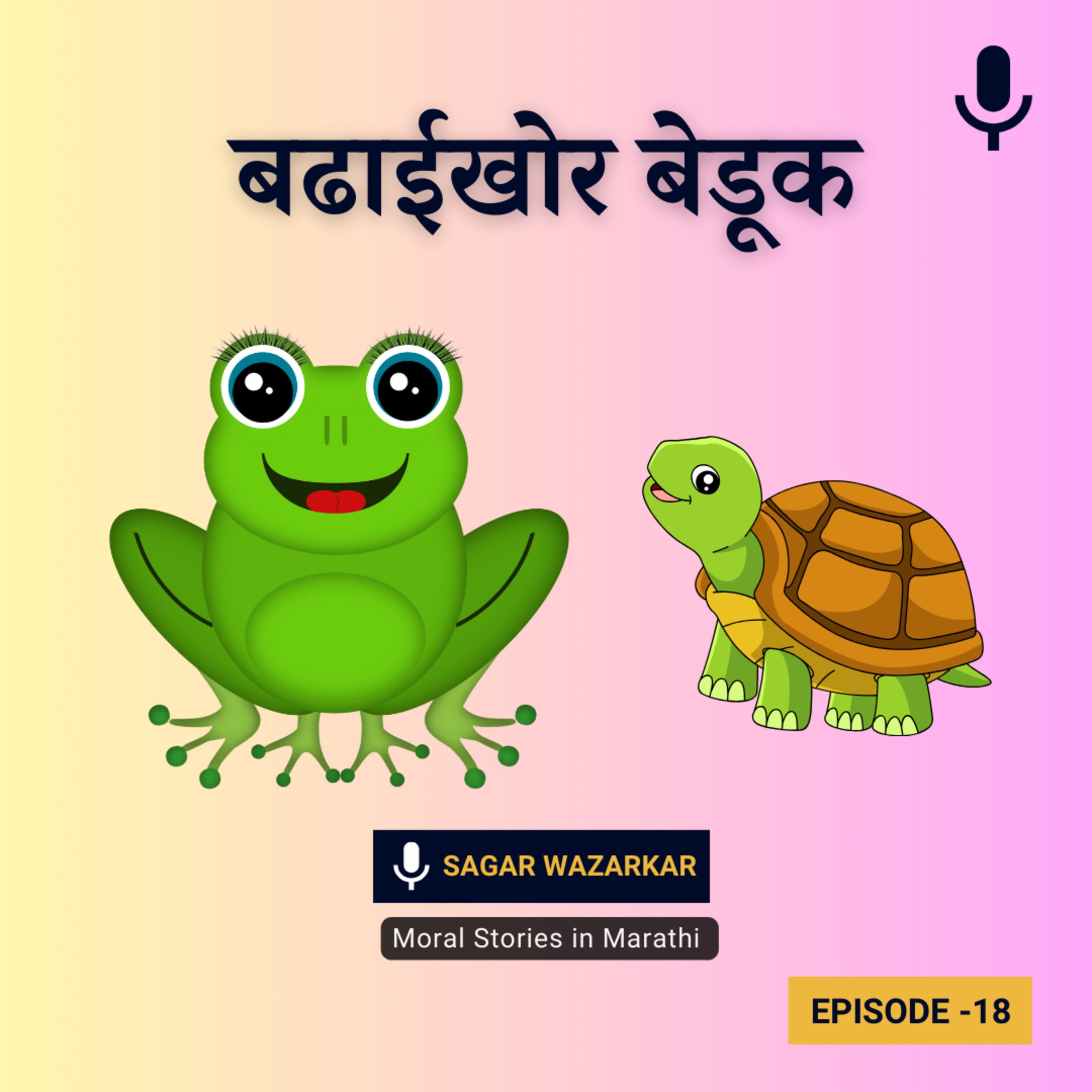 बढाईखोर बेडूक | Boastful Frog Moral Story in Marathi for Kids episode artwork