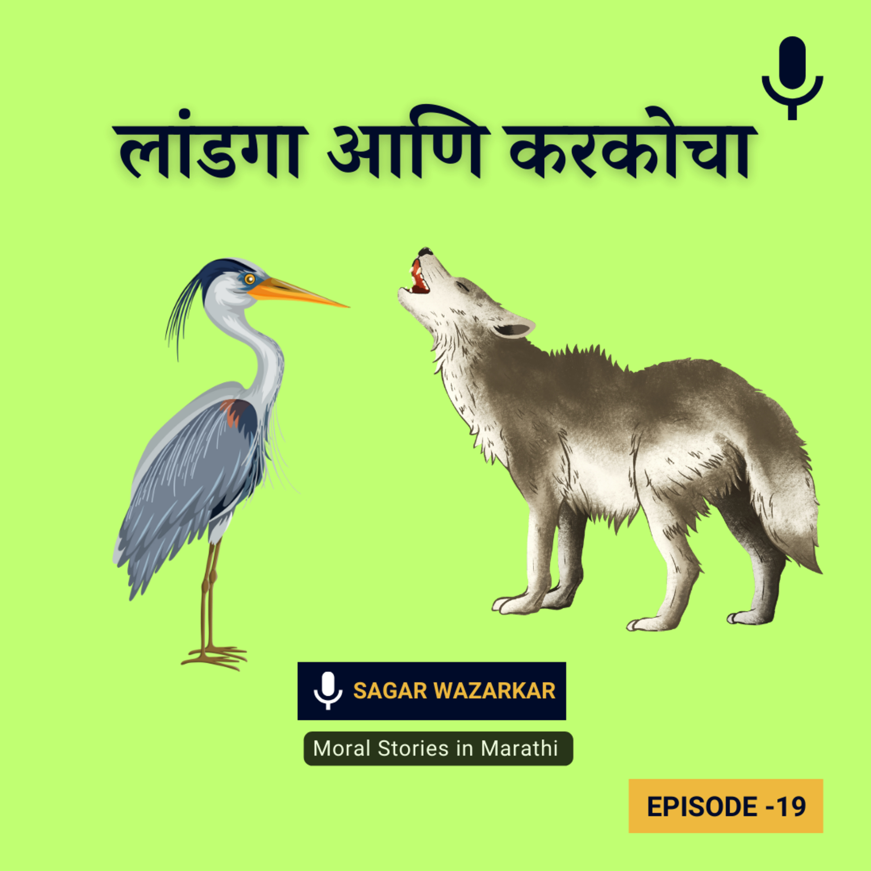 लांडगा आणि करकोचा कथा । The wolf and the crane short story in Marathi | Moral Stories for Kids in Marathi episode artwork