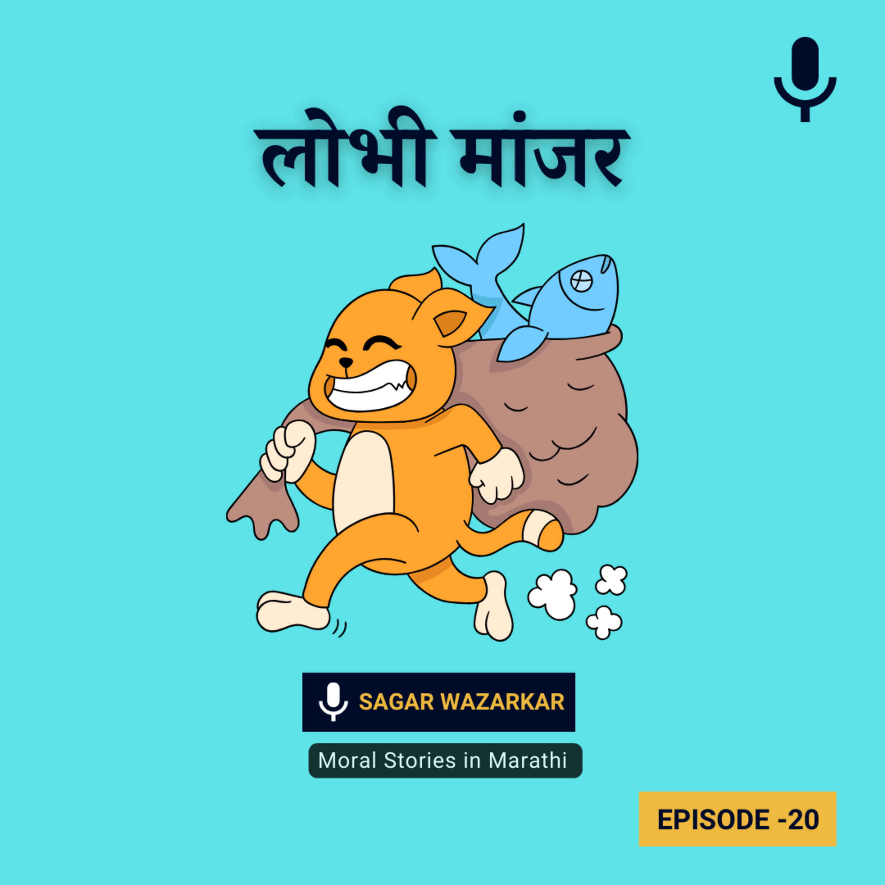 लोभी मांजर | The Greedy Cat Story In Marathi for Kids episode artwork