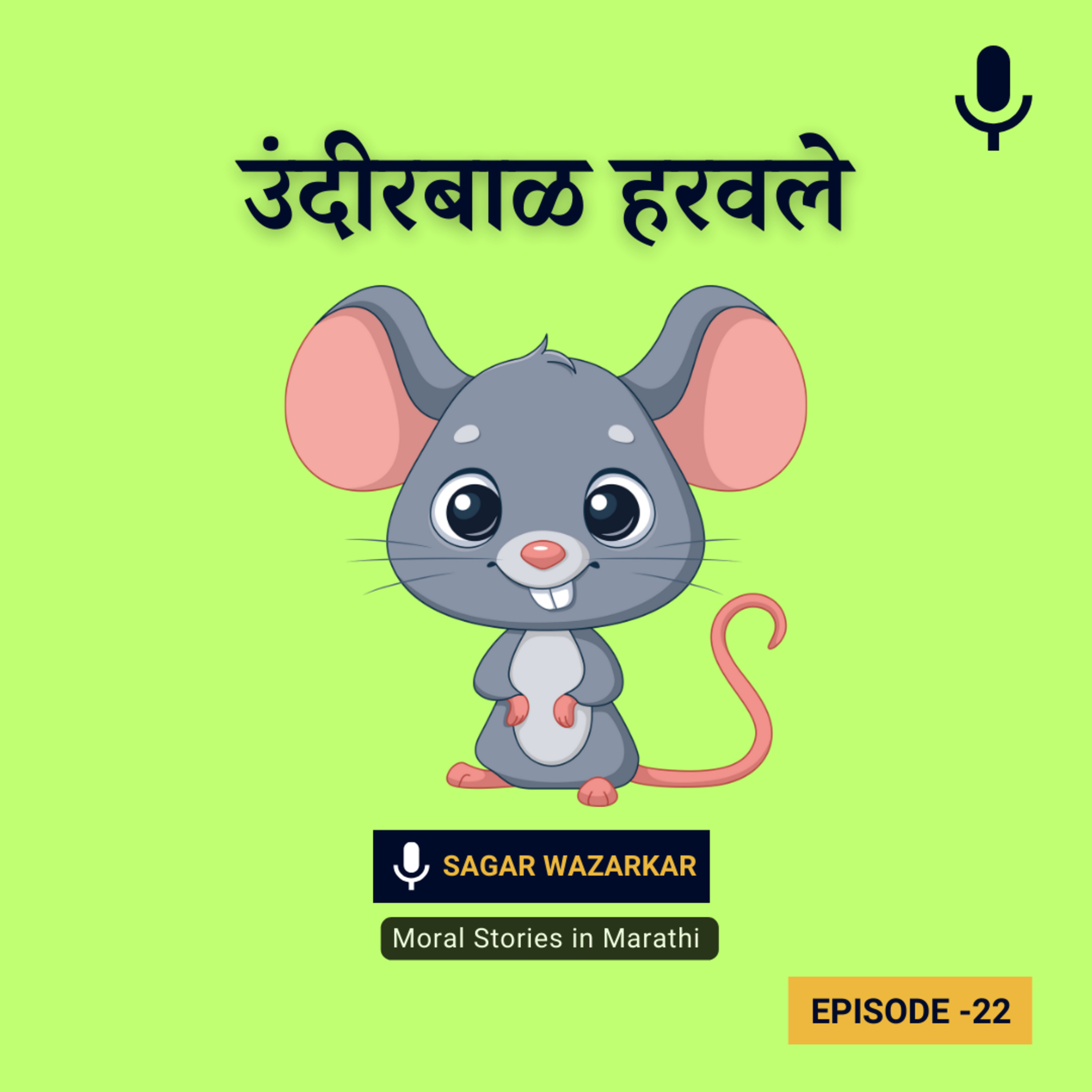 उंदीरबाळ हरवले | Little Rat Lost in Farm Moral Story in Marathi episode artwork