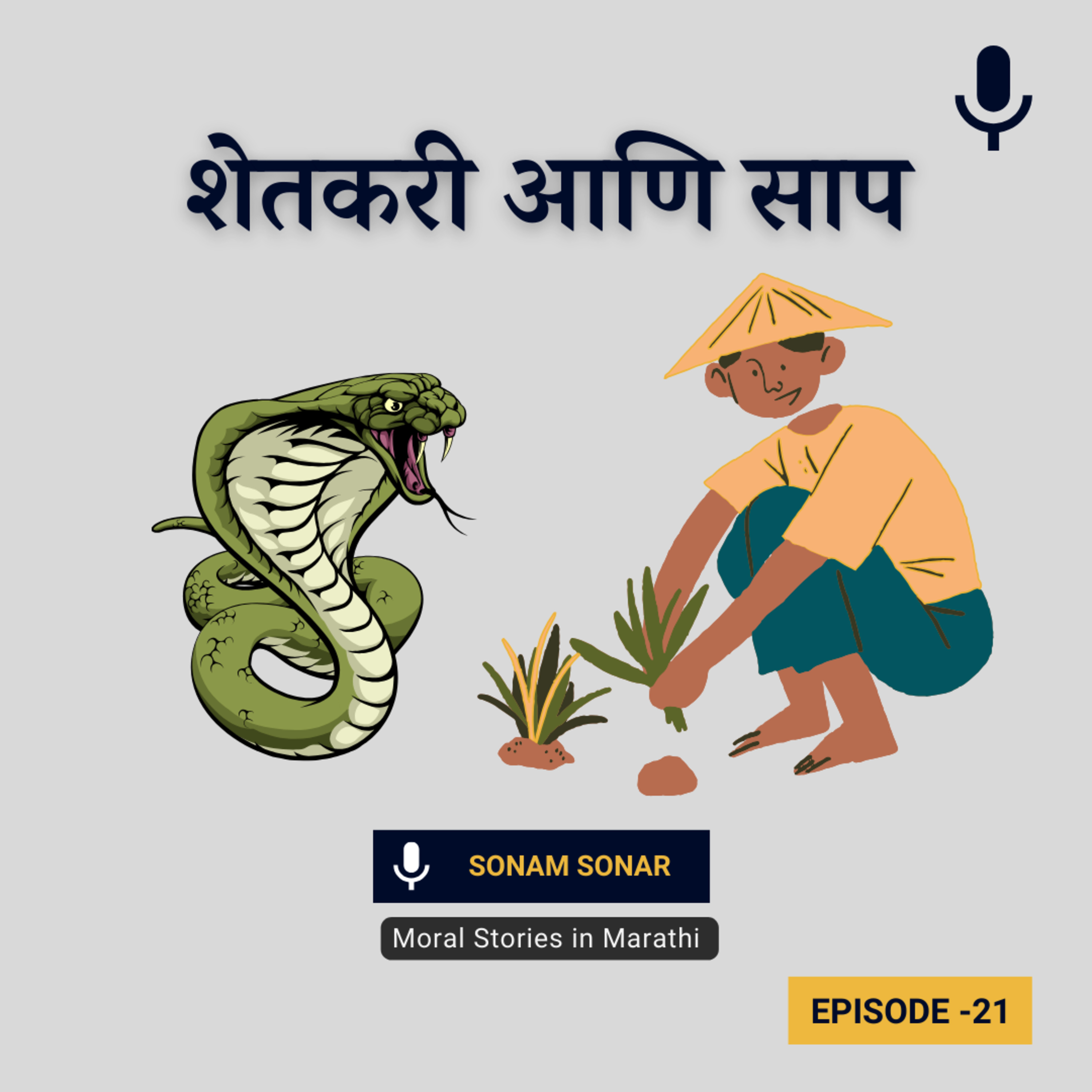 शेतकरी आणि सापाची गोष्ट । Farmer And The Snake Moral Story In Marathi episode artwork