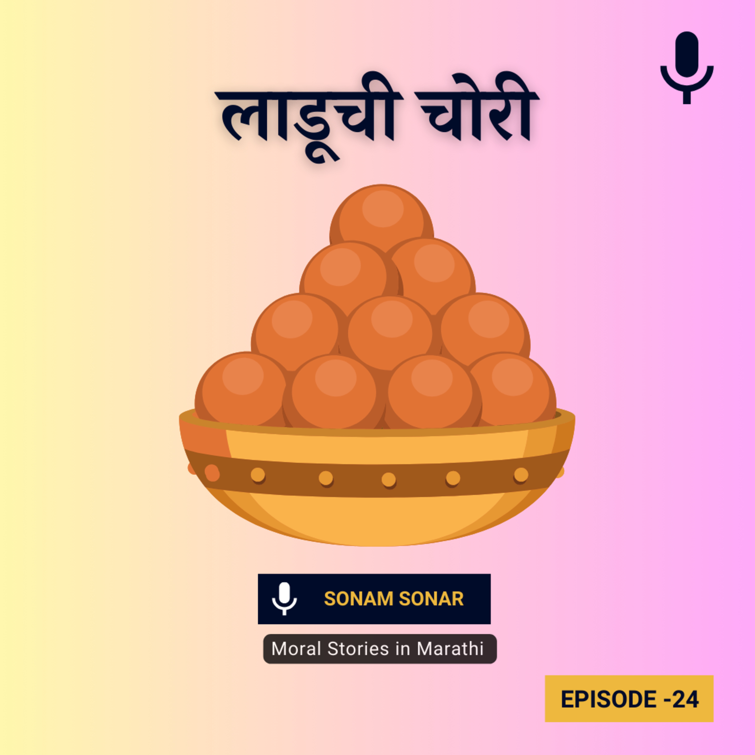 लाडूची चोरी | Never Steal Things Moral Story for Kids in Marathi episode artwork