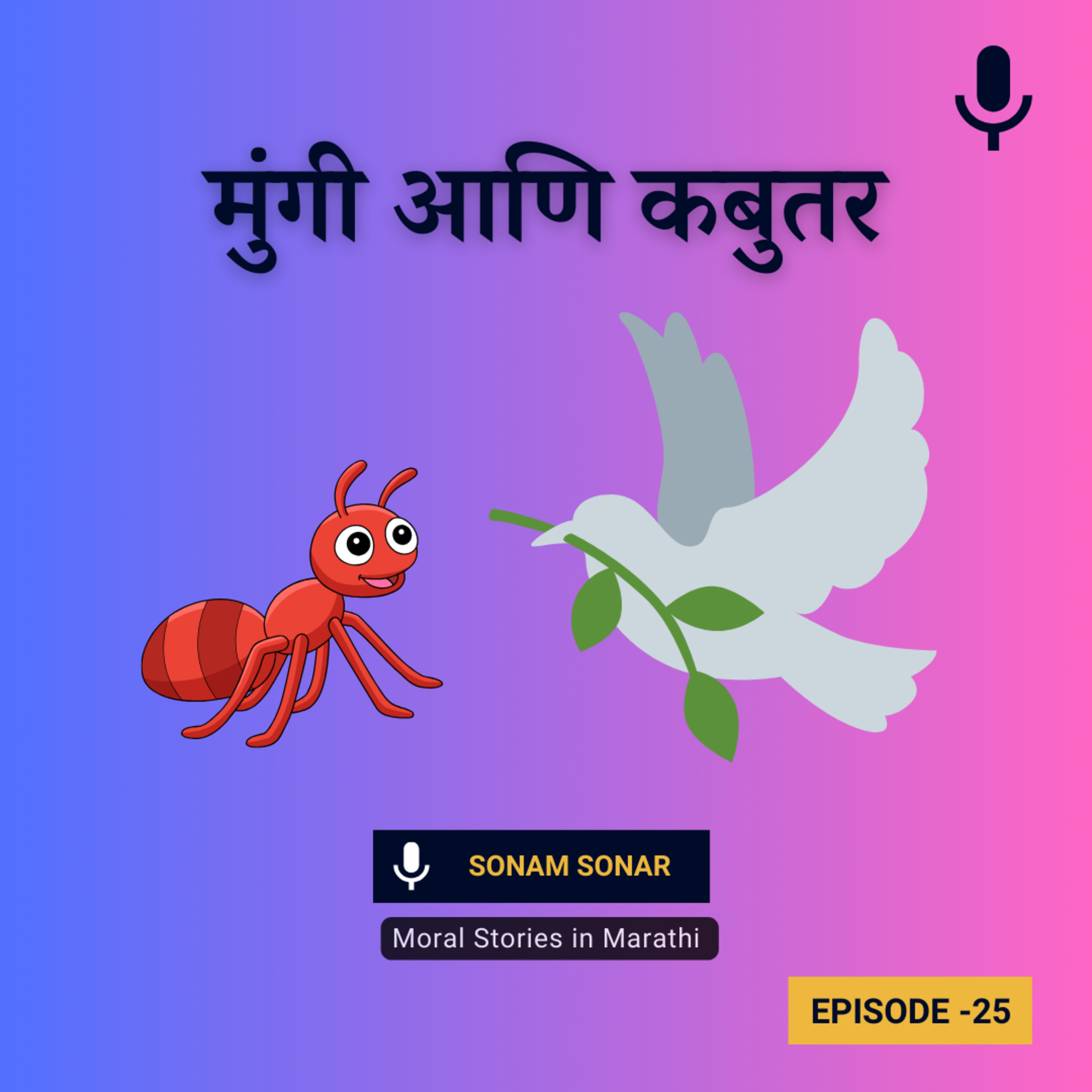 मुंगी आणि कबुतर | The Ant & The Dove Friendship Moral Story in Marathi For Kids episode artwork