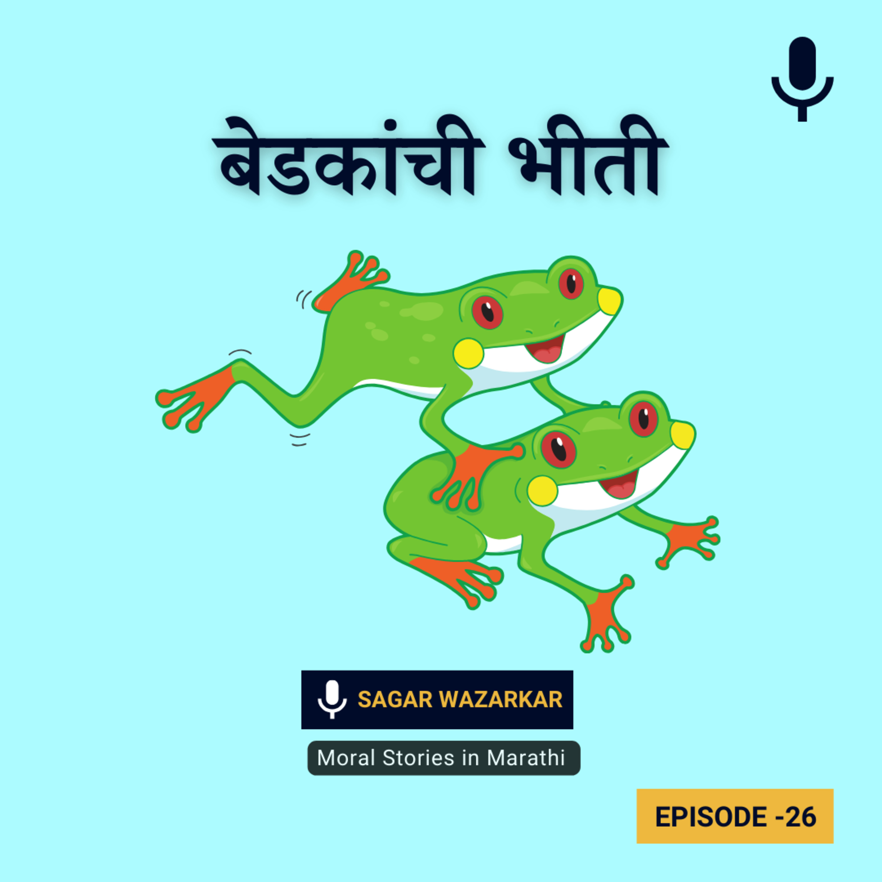 बेडकांची भीती | The Frightened Frogs Story In Marathi For Kids episode artwork