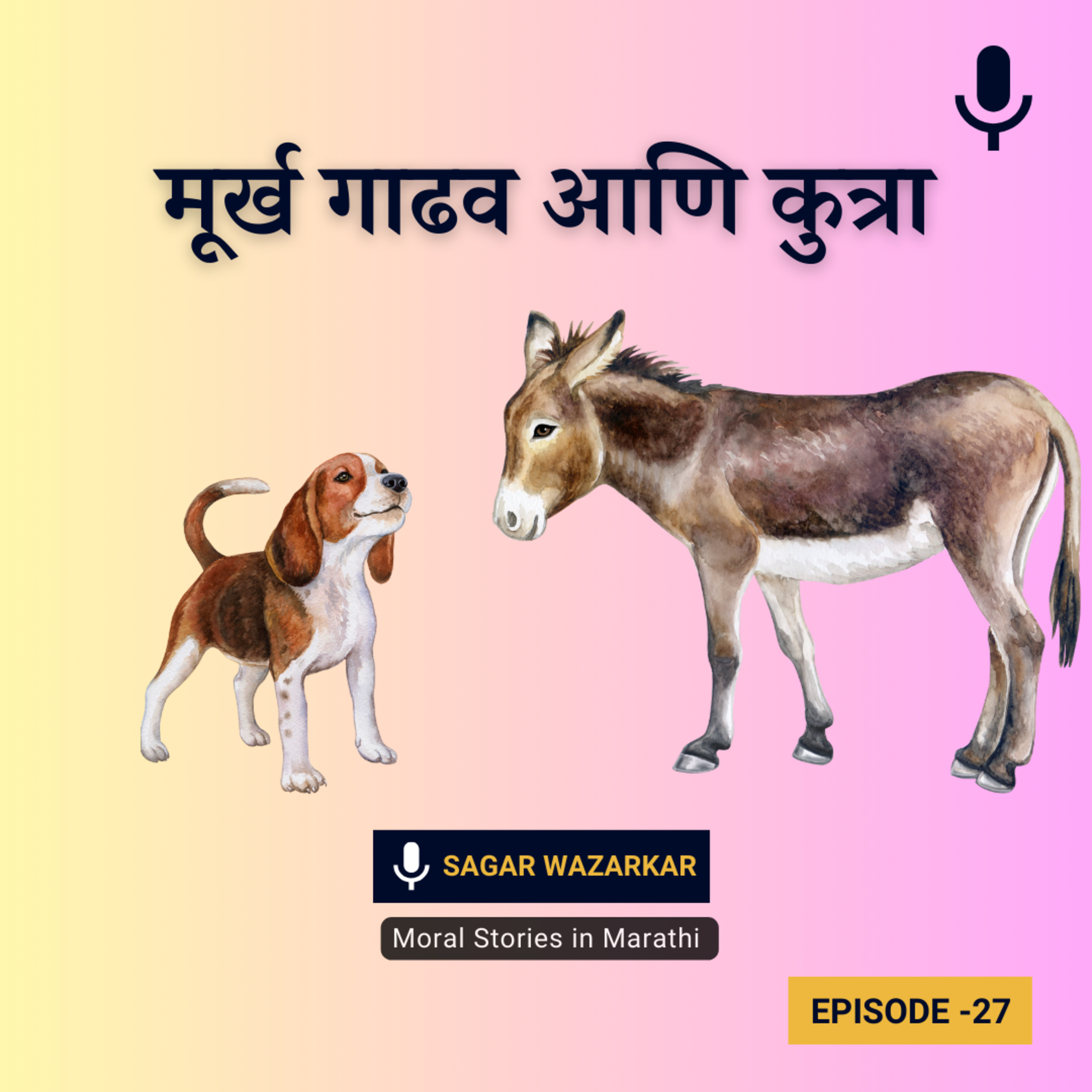 मूर्ख गाढव आणि कुत्रा | Listen to The Fool Donkey and The Dog Story for Kids episode artwork