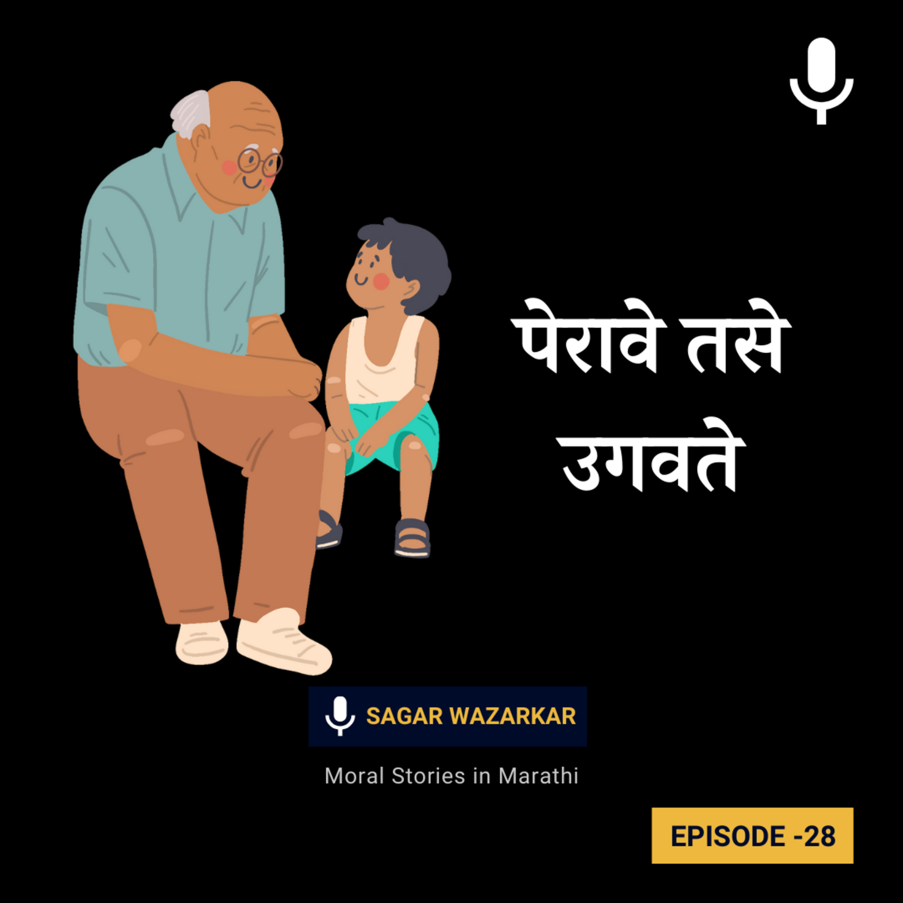 पेरावे तसे उगवते | What You Give Comes Back To You Moral Story in Marathi episode artwork