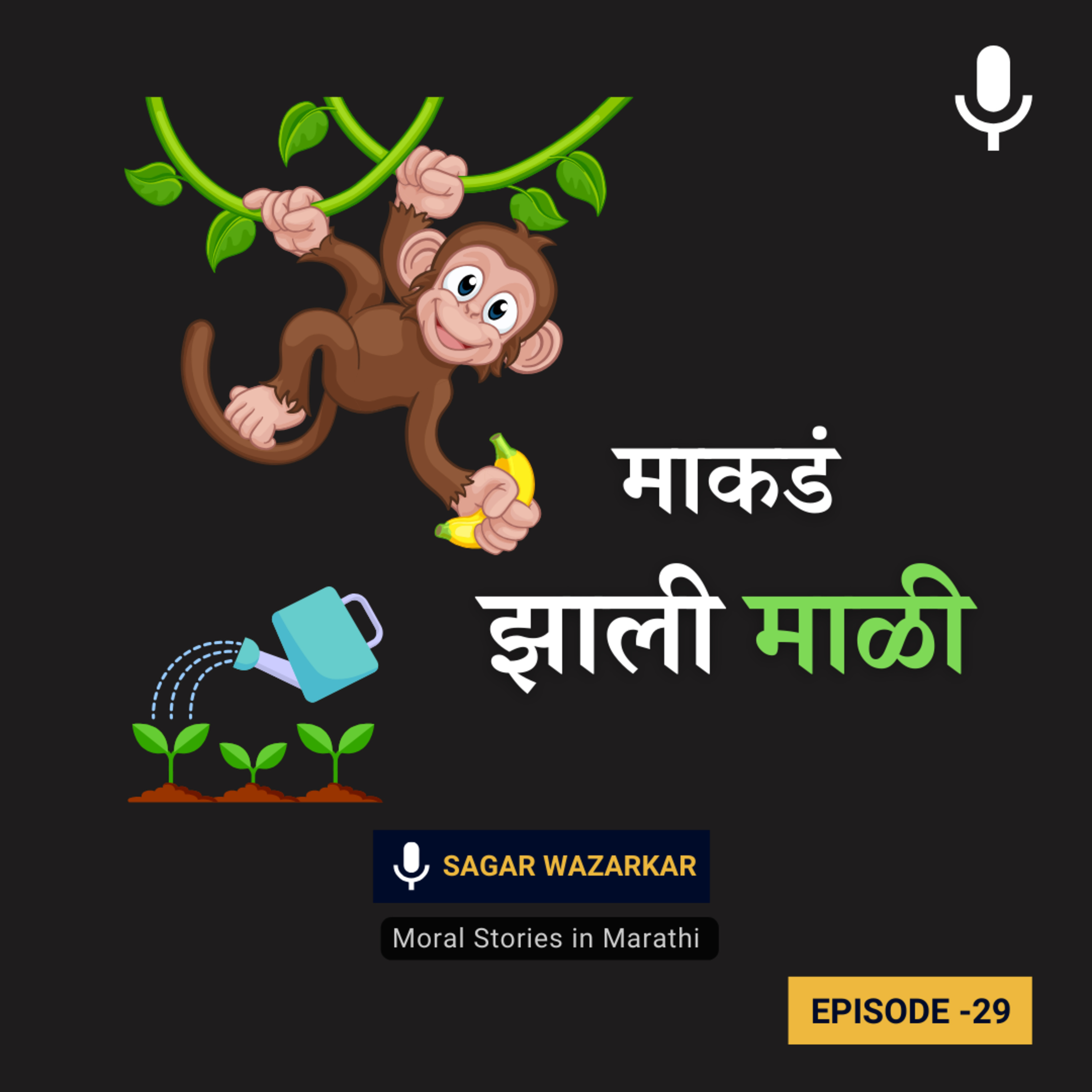 माकडं झाली माळी | Monkey and The Gardener Story in Marathi for Kids episode artwork