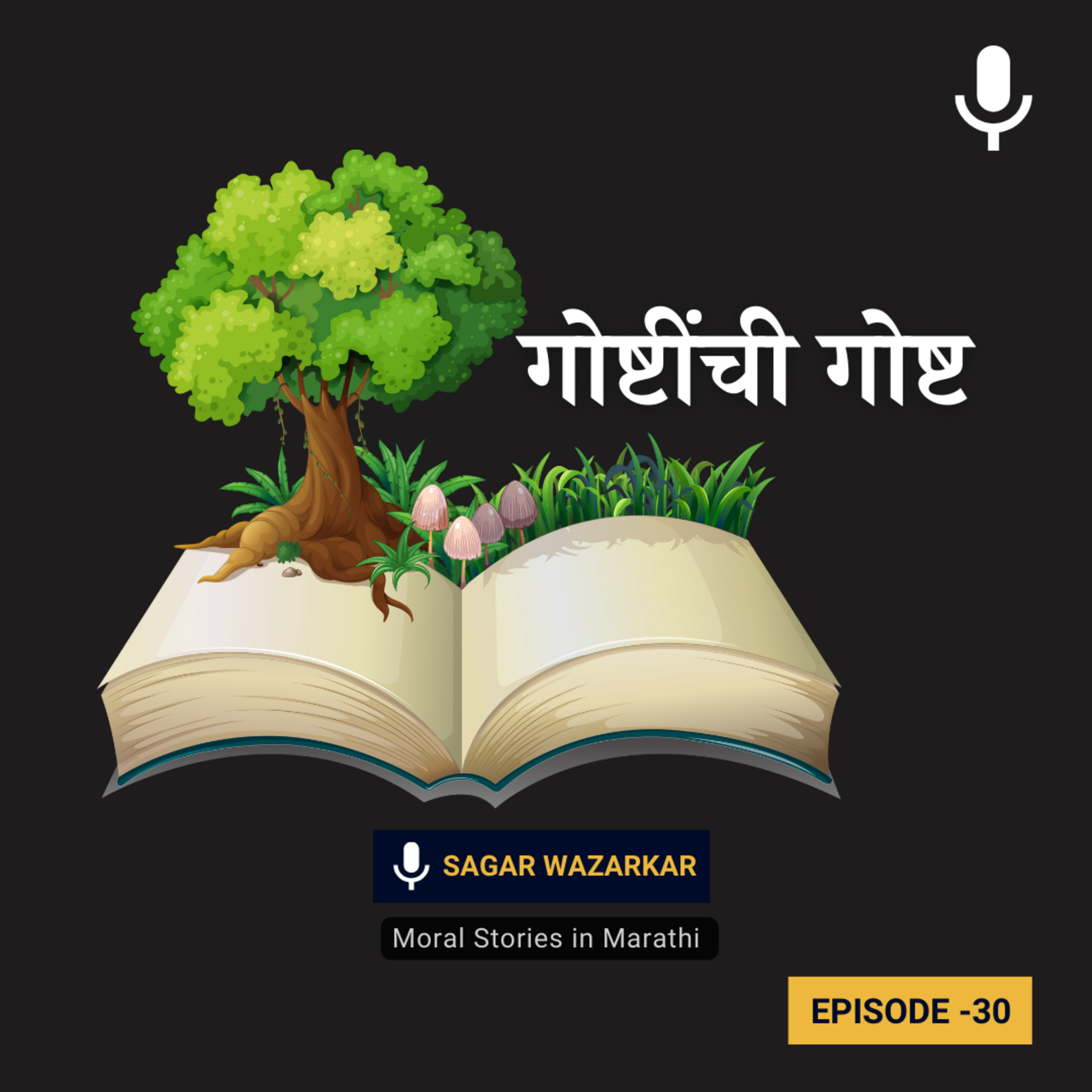 गोष्टींची गोष्ट | Story of Stories for Kids | The Magic of Stories episode artwork