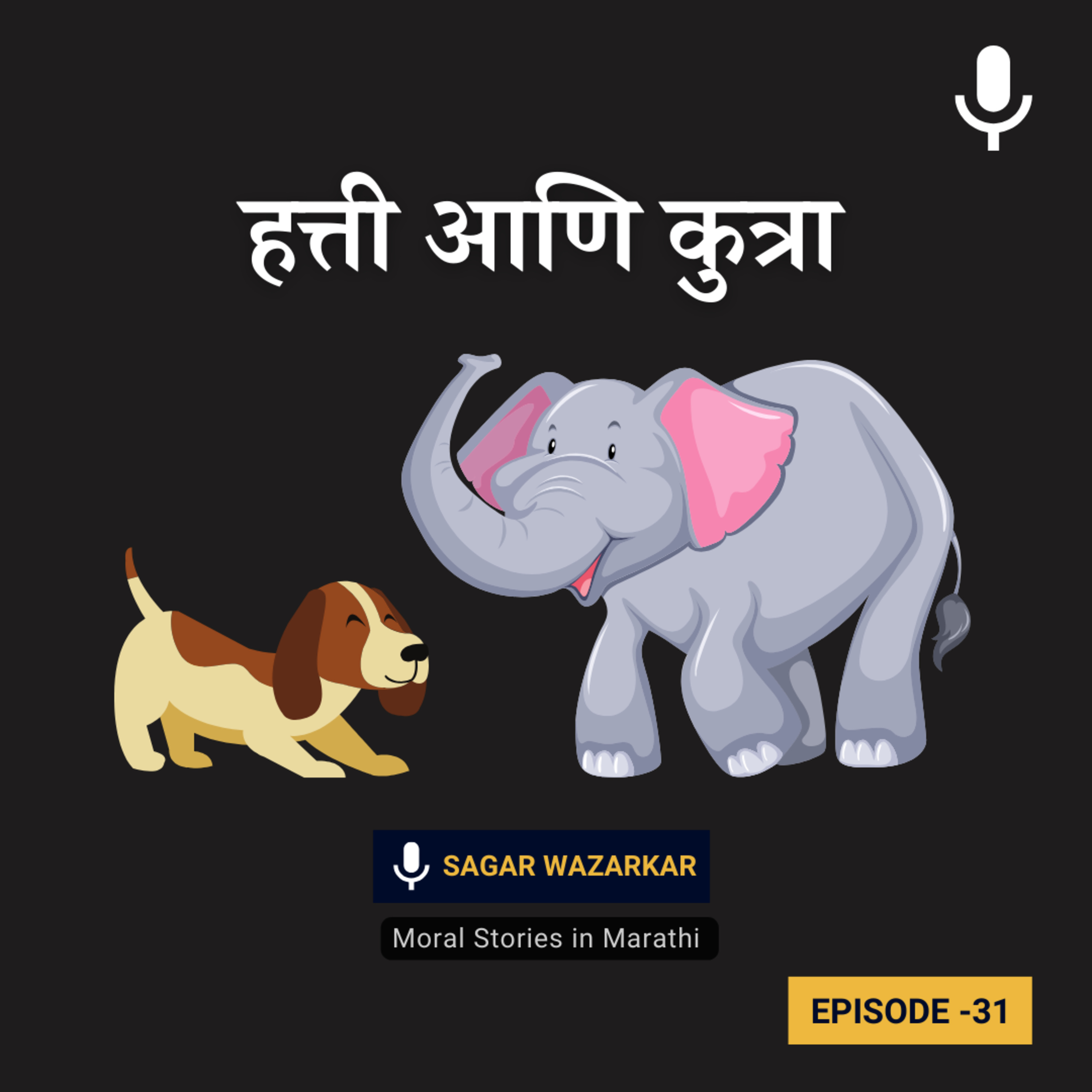 हत्ती आणि कुत्रा | The Elephant & The Dog Friendship Moral Story in Marathi for Kids episode artwork