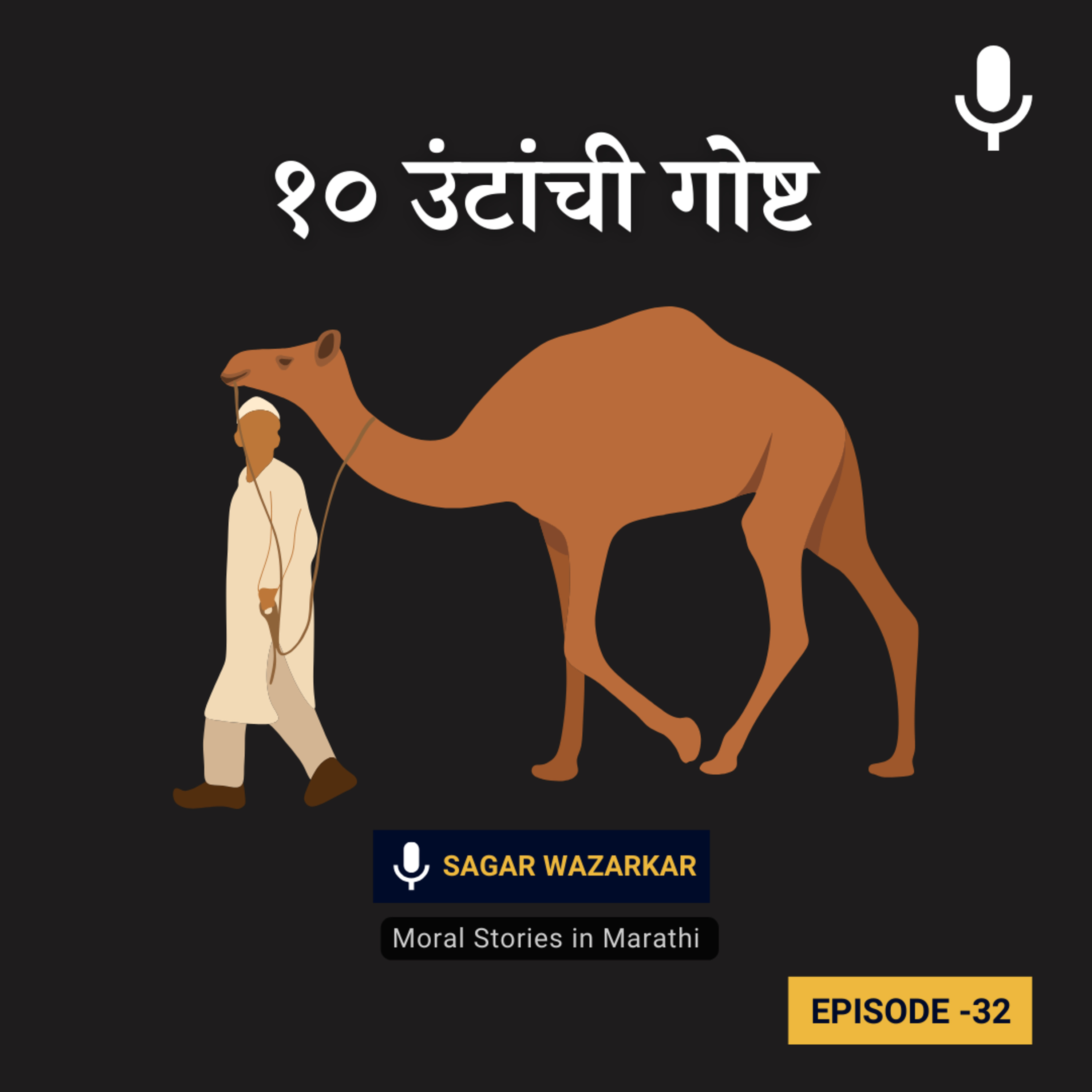 १० उंटांची गोष्ट | 10 Camel Story in Marathi for Kids | Marathi Moral Stories Podcast episode artwork