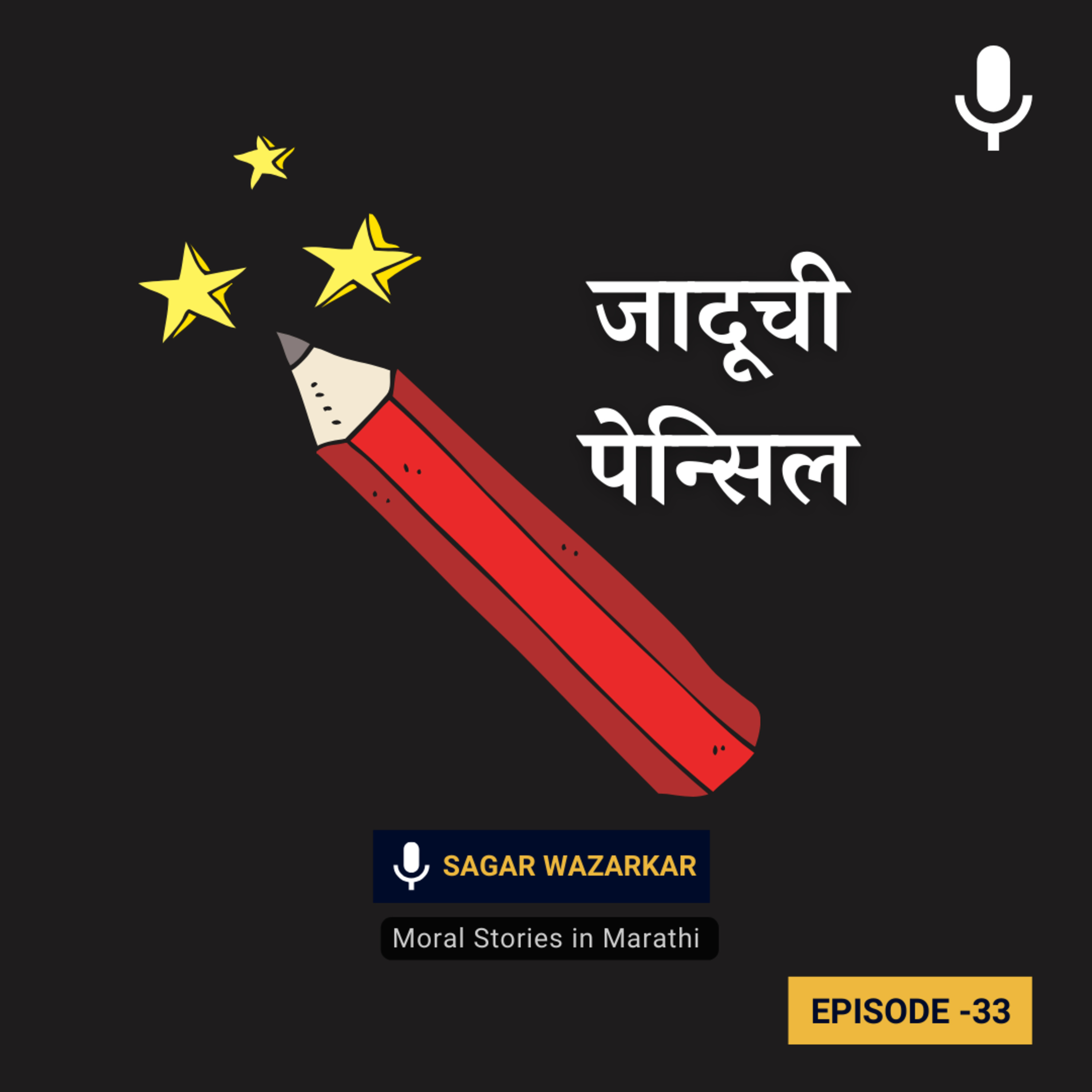 जादूची पेन्सिल | The Magic Pencil Story for Children | The Enchanted Pencil Story for Kids in Marathi episode artwork