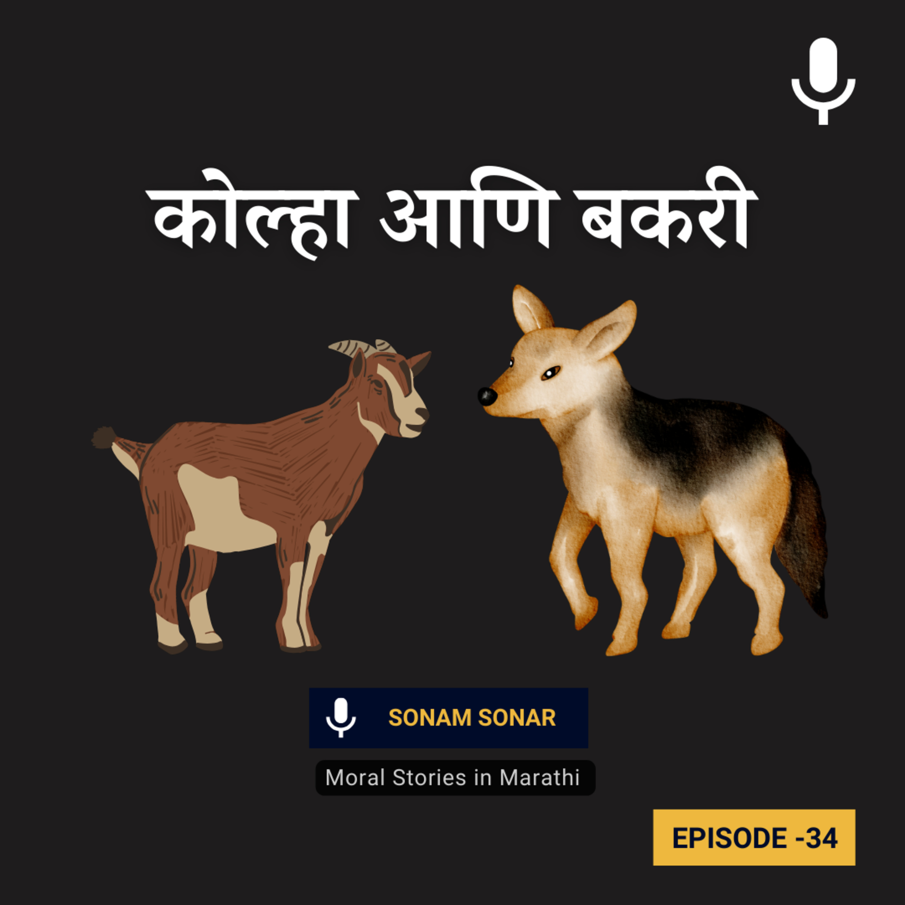कोल्हा आणि बकरी | The Fox and The Goat Story in Marathi For Kids episode artwork