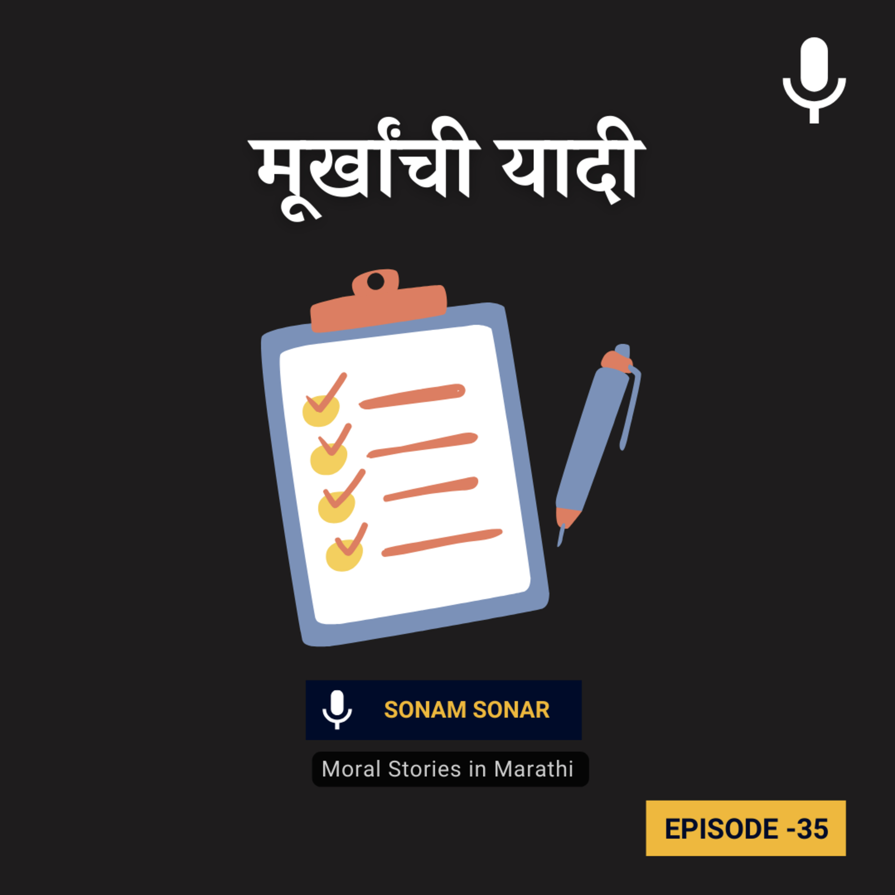 मूर्खांची यादी - अकबर बिरबल कथा | List of fools - Akbar Birbal Tales in Marathi episode artwork