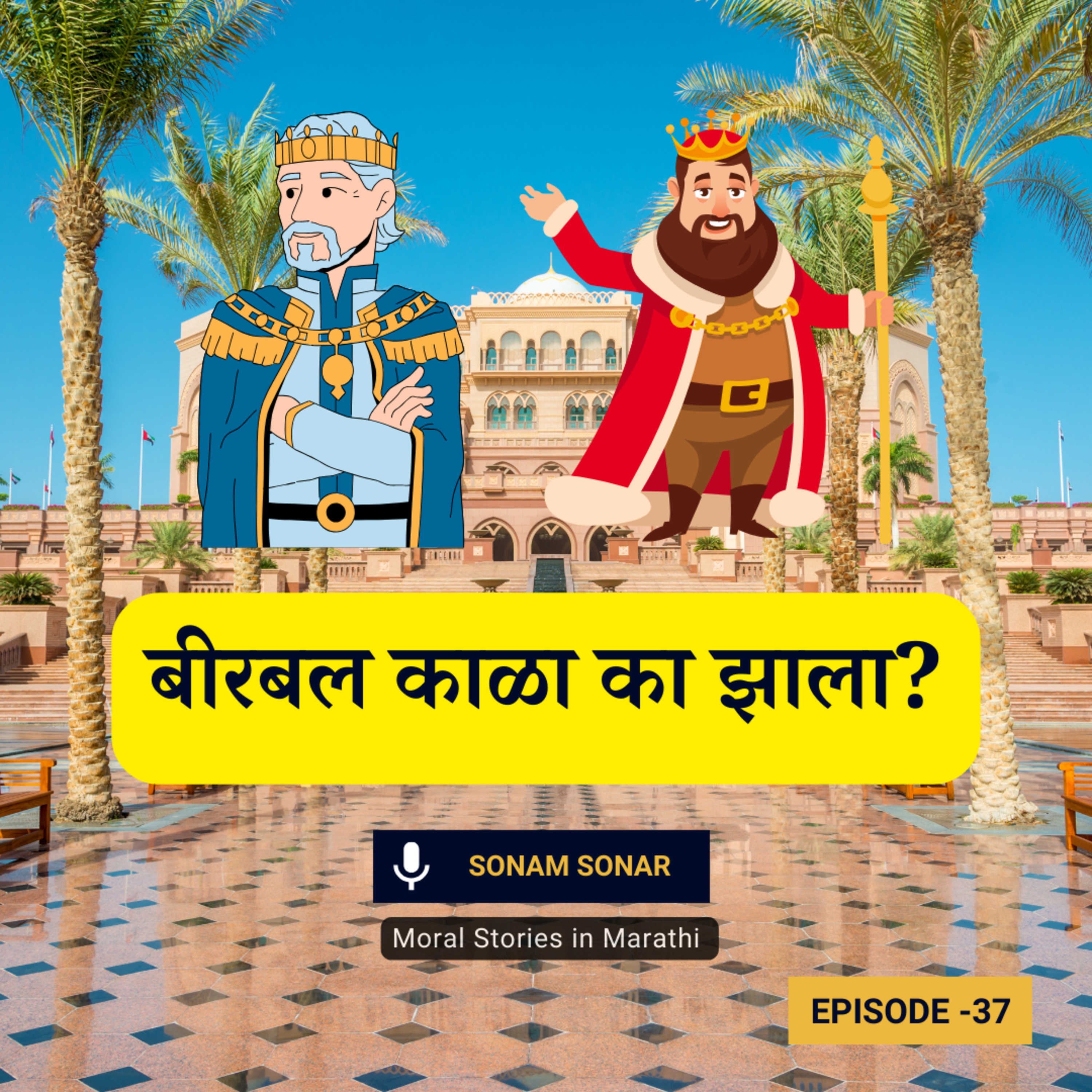 बिरबल काळा का झाला? | Akbar Birbal Moral Story for Kids in Marathi episode artwork