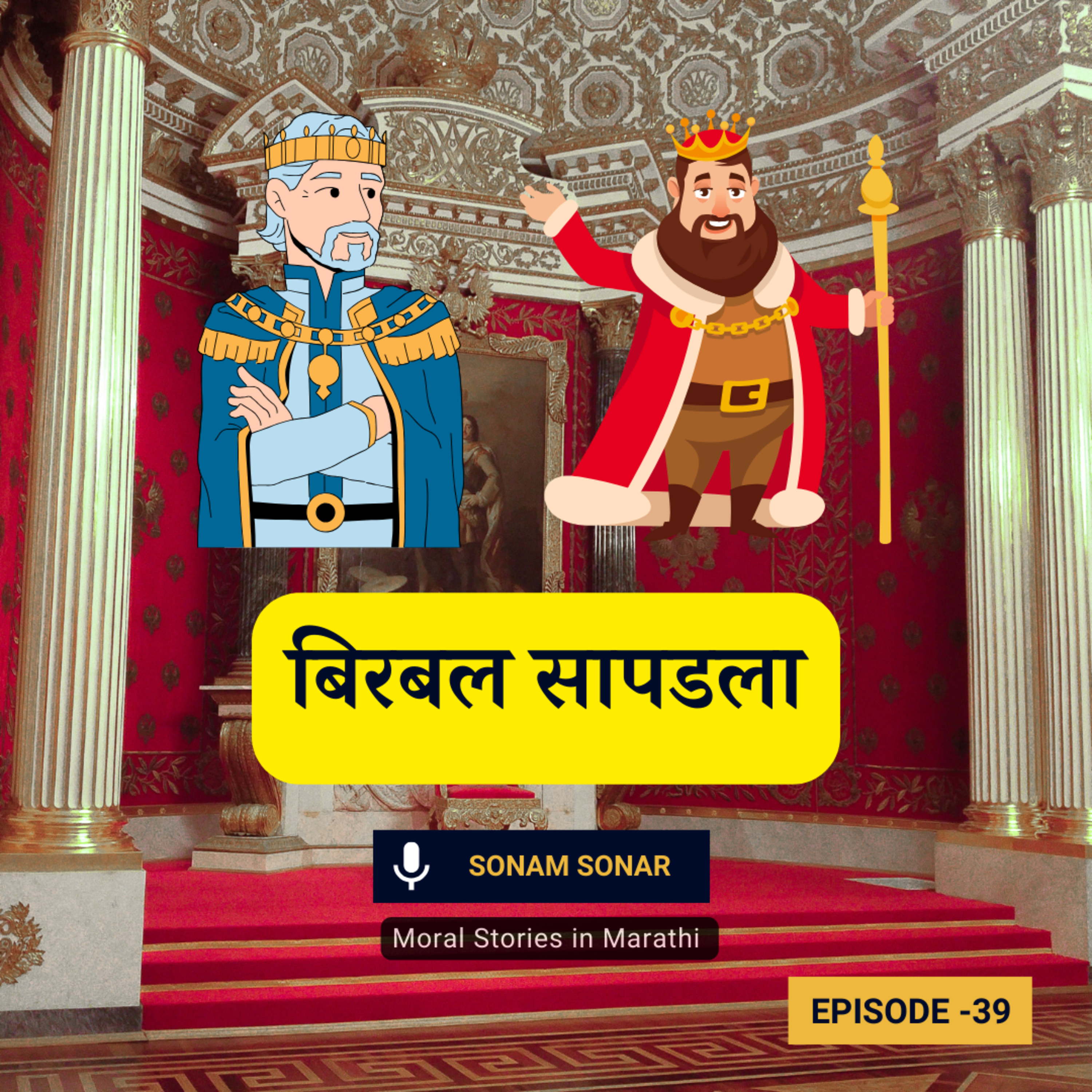 बिरबल सापडला | Akbar Birbal Moral Story for Kids in Marathi episode artwork