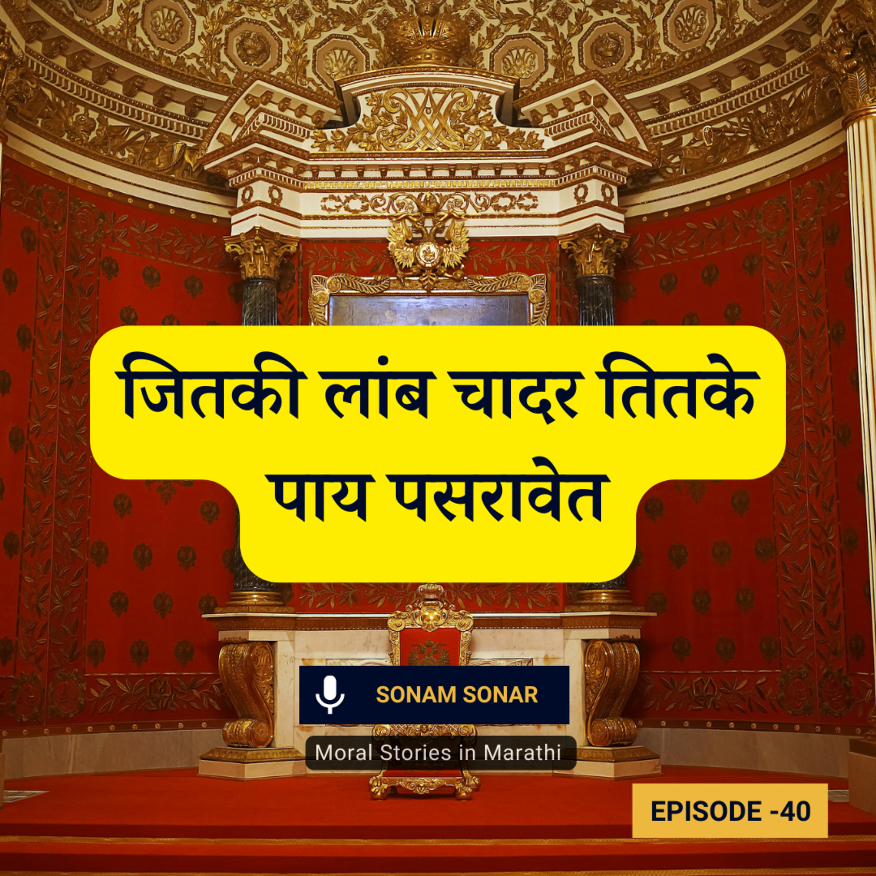 जितकी लांब चादर तितके पाय पसरावेत | Akbar Birbal Moral Story for Kids in Marathi episode artwork