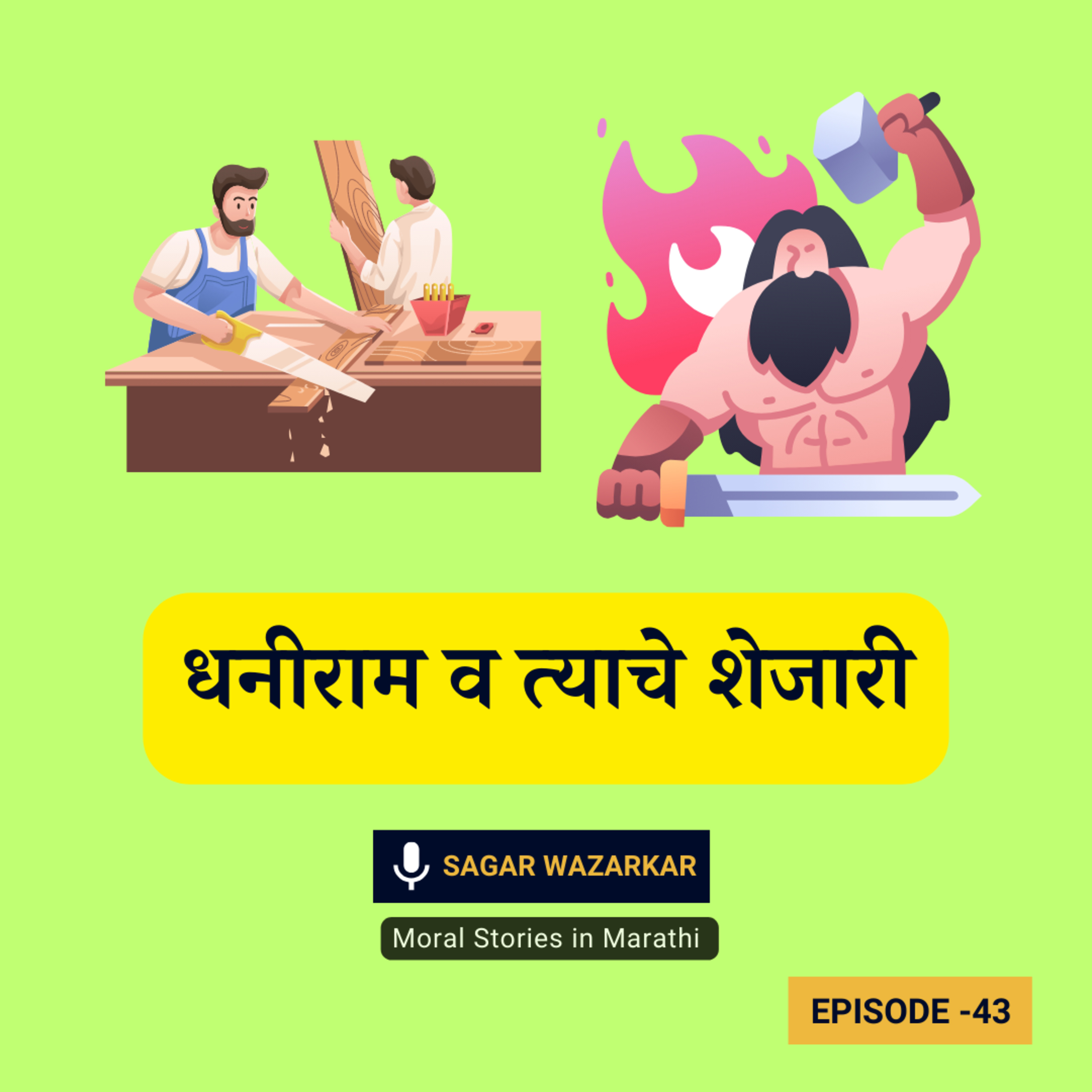 धनीराम व त्याचे शेजारी | Dhaniram and His Neighbourer Moral Story for Kids in Marathi episode artwork
