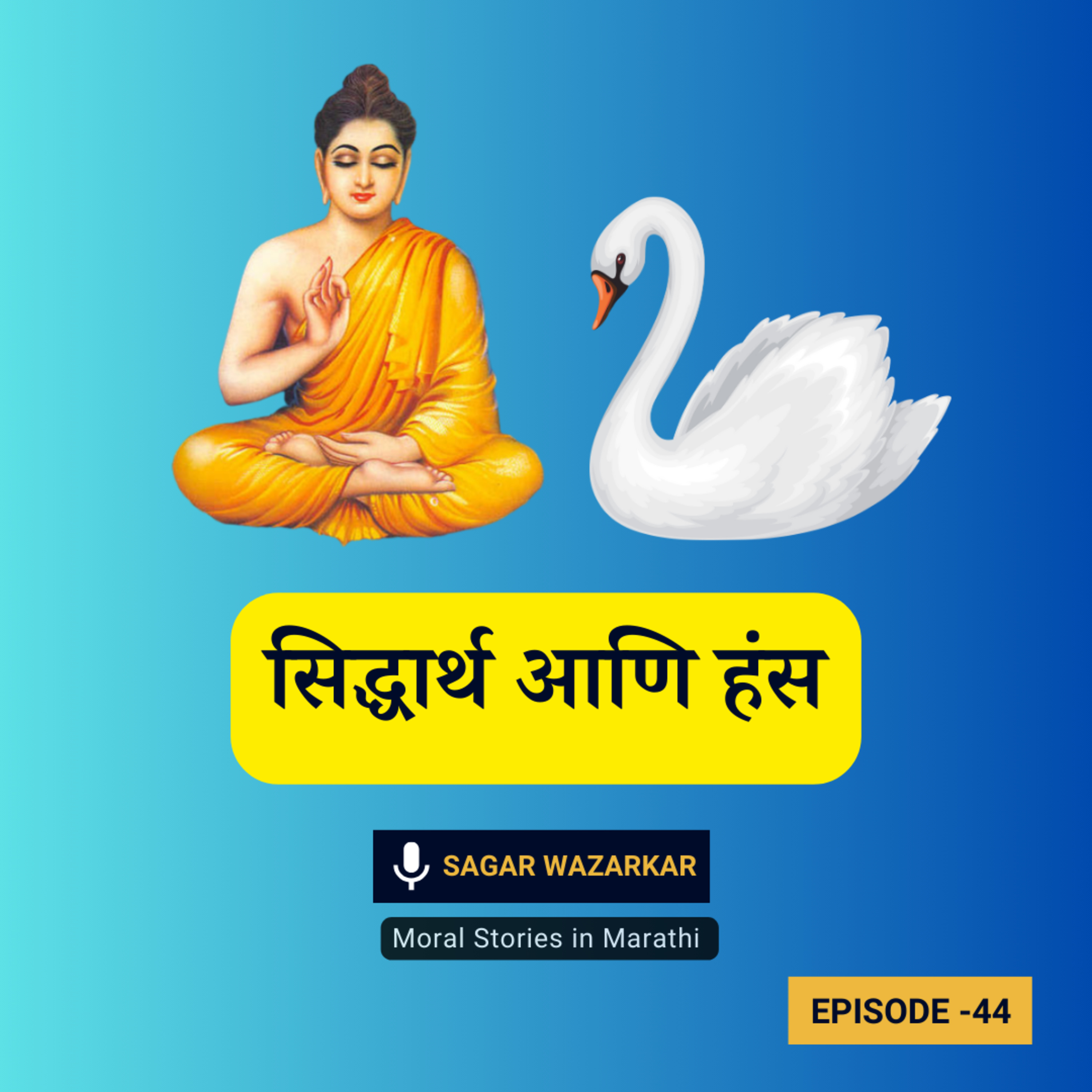 सिद्धार्थ आणि हंस | Siddharth & Swan Moral Story for Kids in Marathi episode artwork