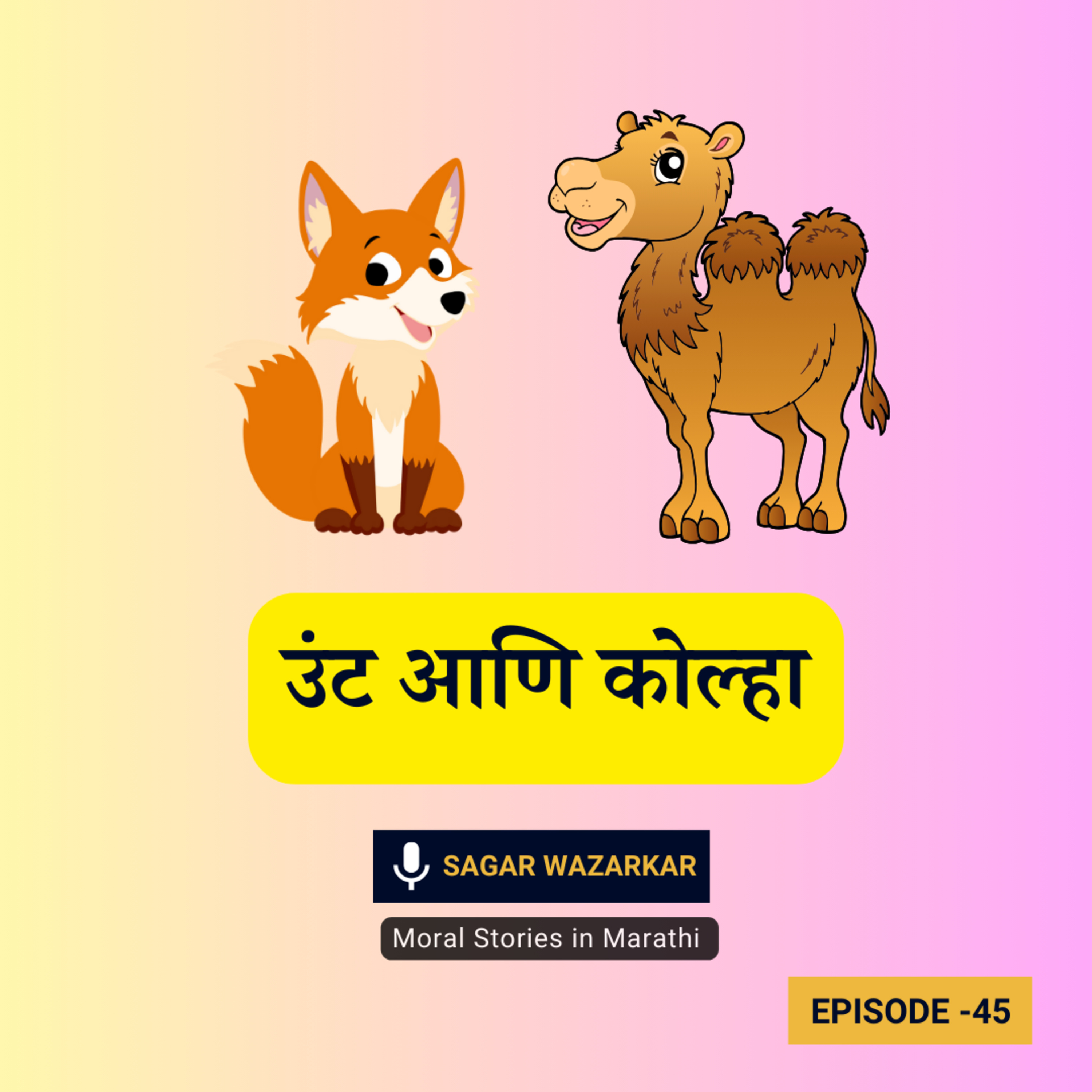 उंट आणि कोल्हा | The Camel and The Fox Moral Story for Kids in Marathi episode artwork