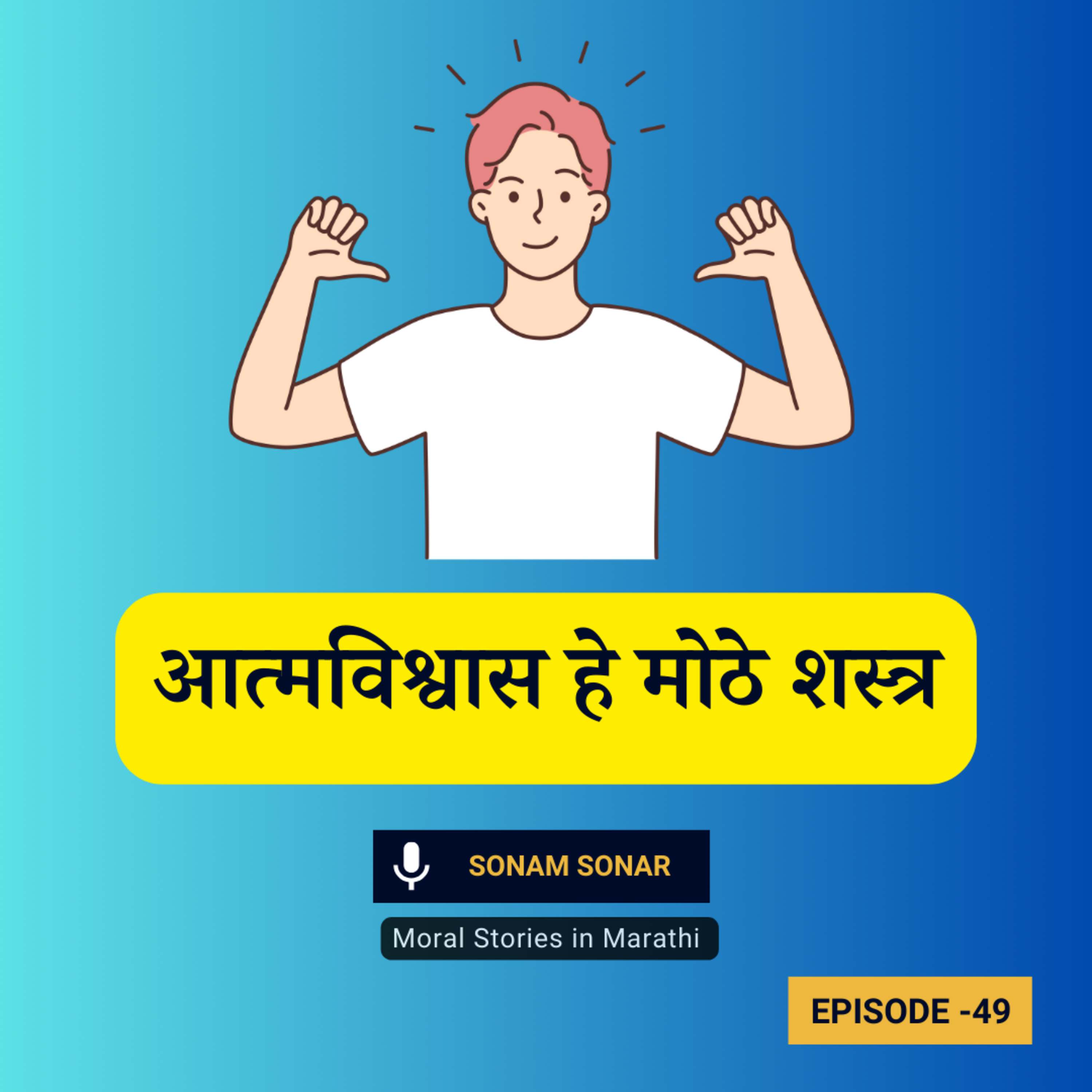 आत्मविश्वास हे मोठे शस्त्र - अकबर बिरबल गोष्ट। Akbar Birbal Moral Stories for Kids in Marathi episode artwork