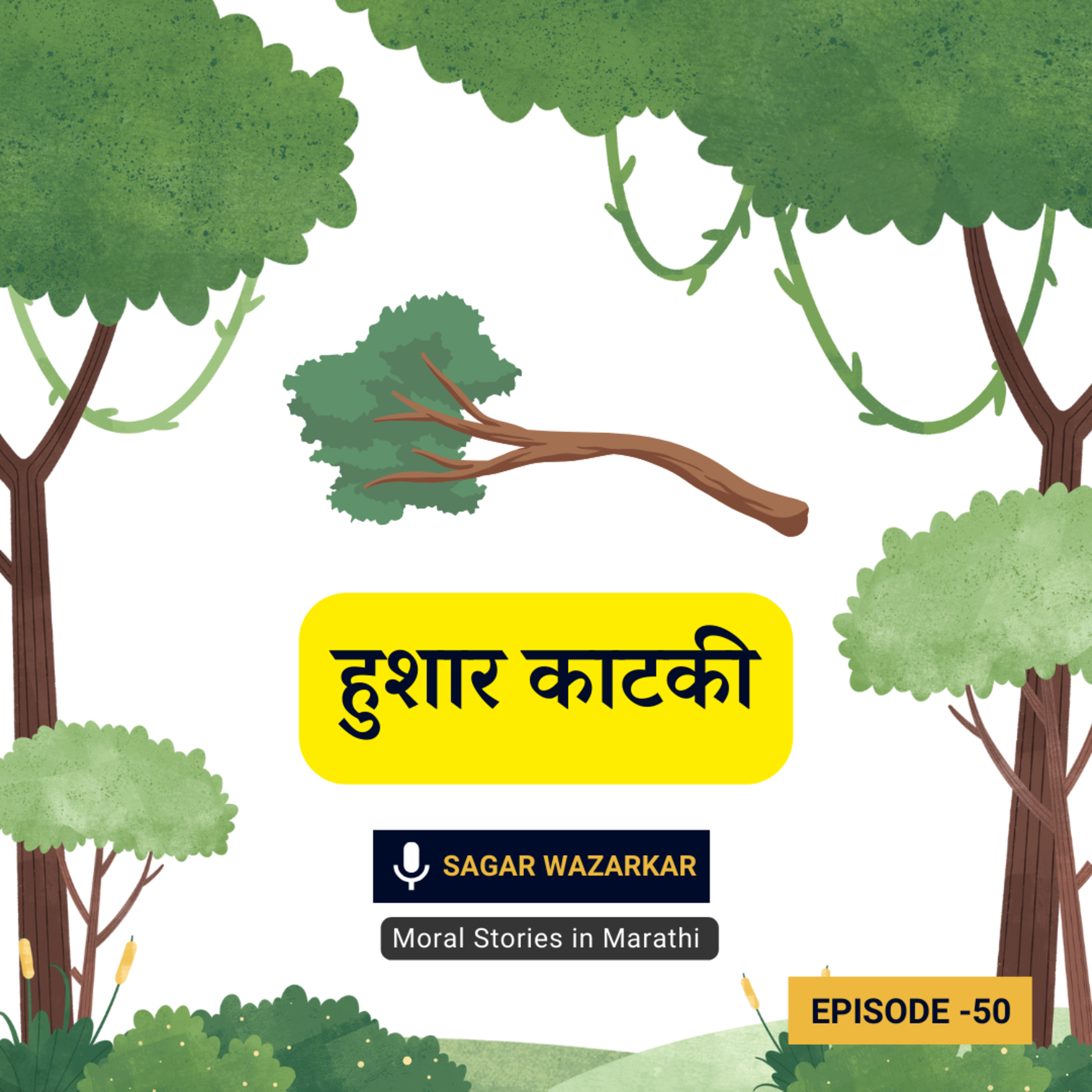 हुशार काटकी - छान छान गोष्ट। Moral Stories for Kids in Marathi episode artwork
