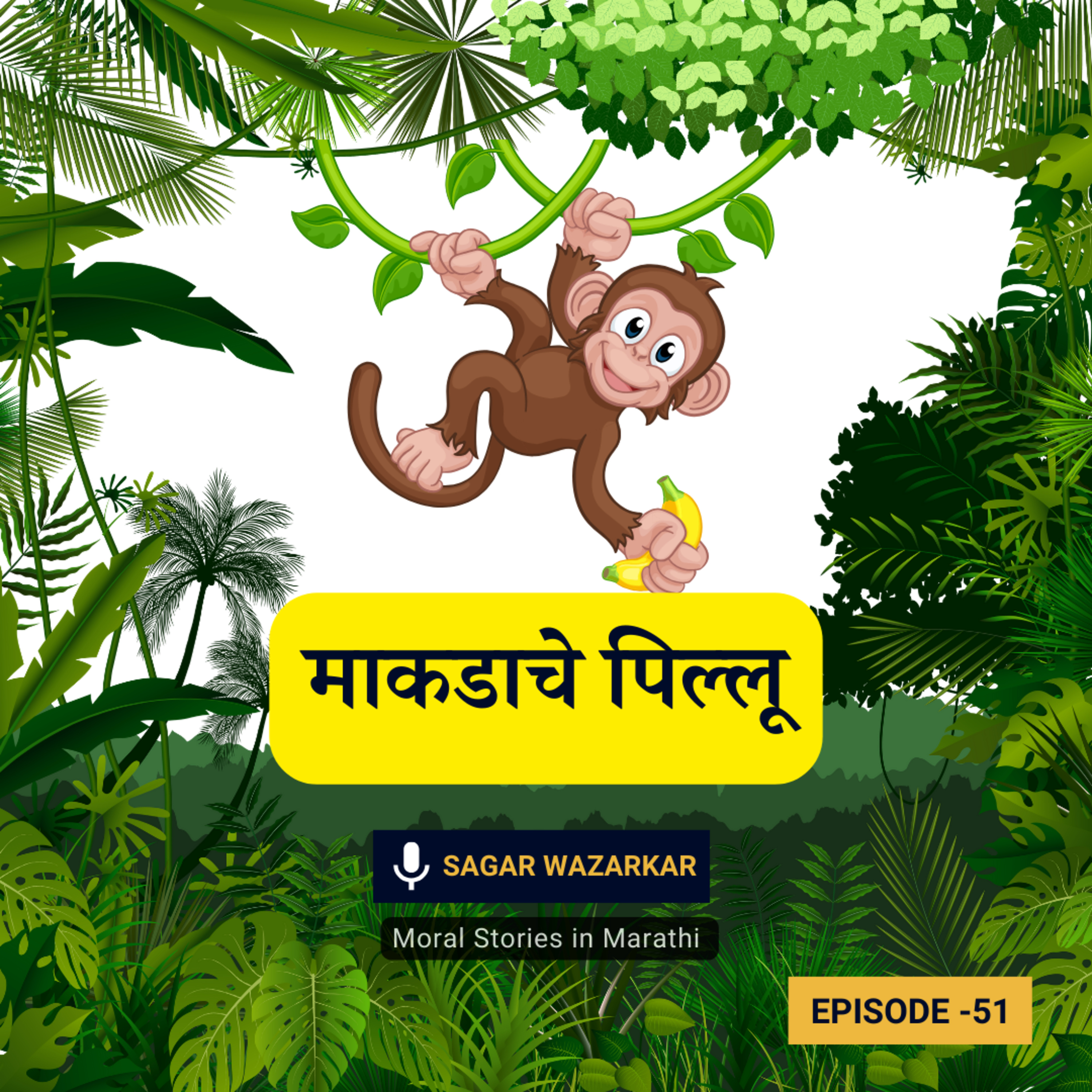 माकडाचे पिल्लू - लहान मुलांसाठी गोष्ट। Moral Stories for Kids in Marathi episode artwork