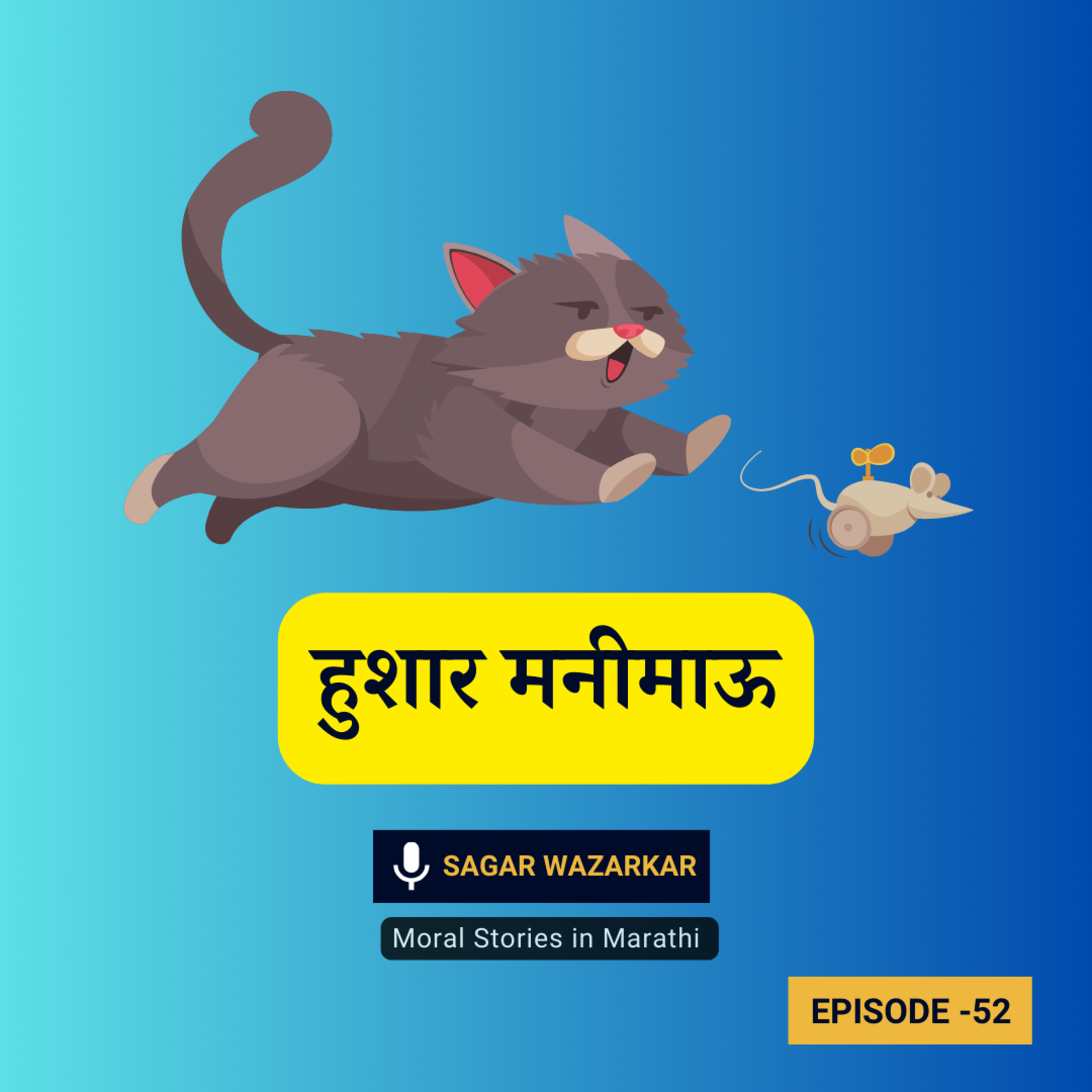 हुशार मनीमाऊ - पंचतंत्रातील गोष्ट। Moral Stories for Kids in Marathi episode artwork