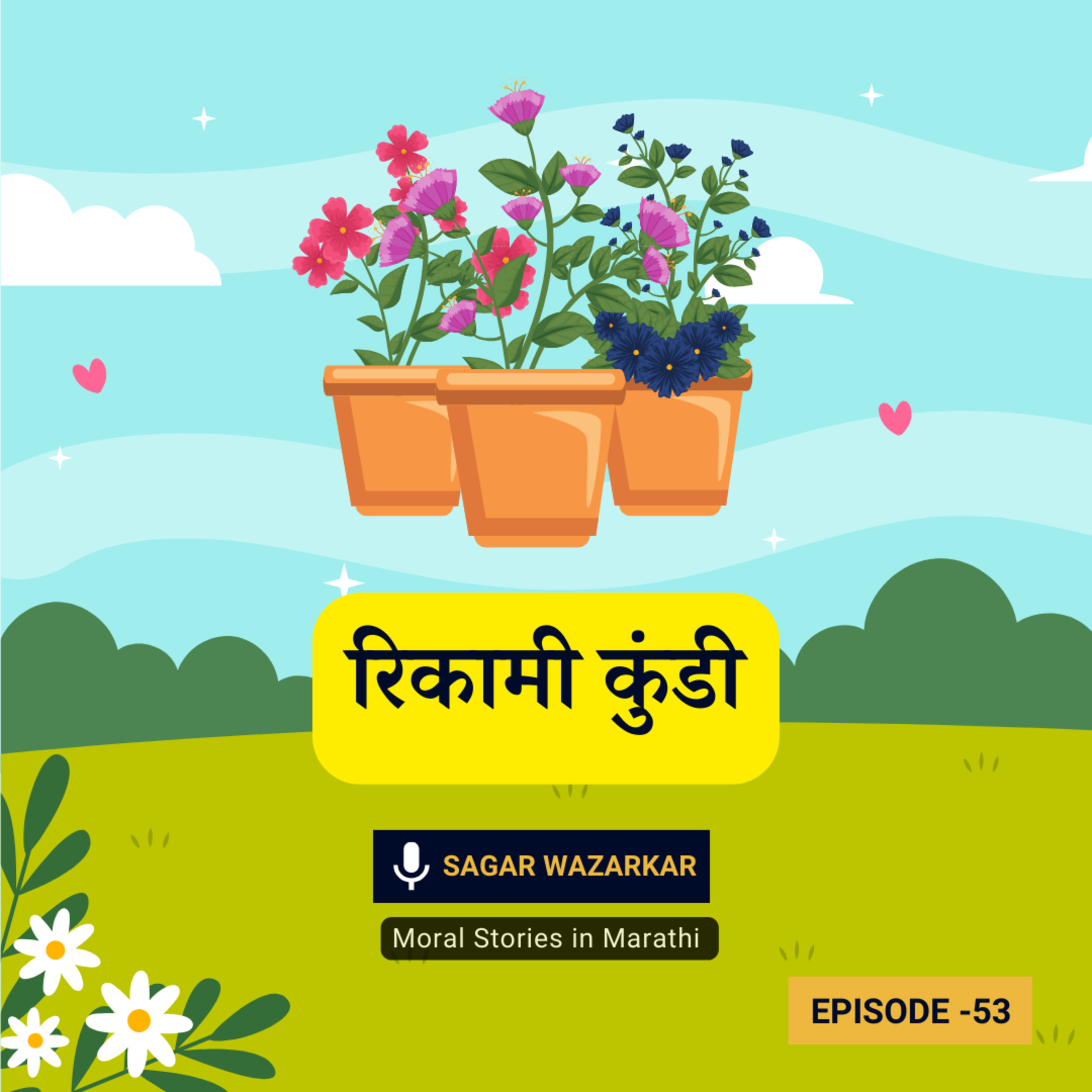 रिकामी कुंडी - नैतिक बाल कथा। Moral Stories for Kids in Marathi episode artwork