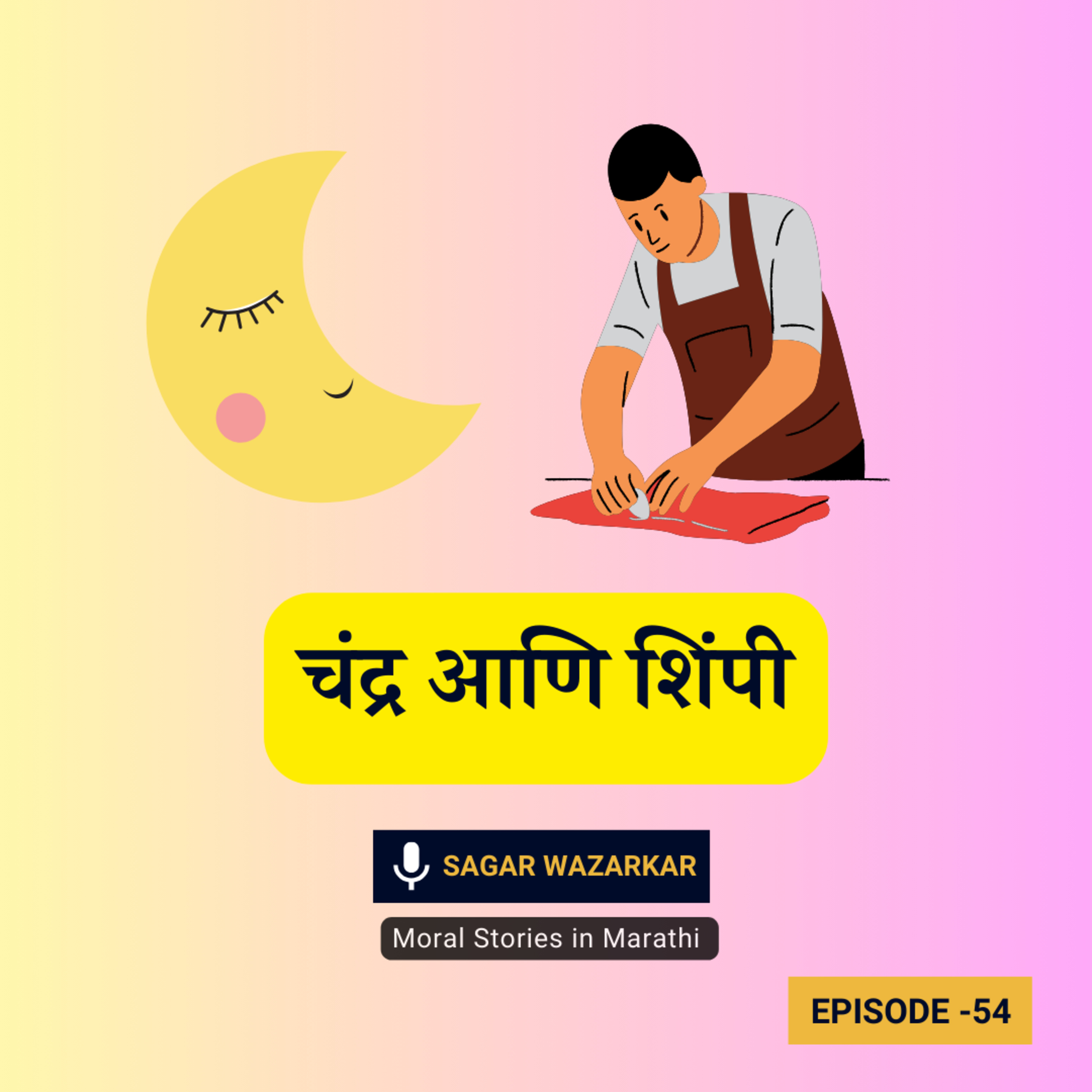 चंद्र आणि शिंपी - मजेदार मराठी गोष्ट। Moral Stories for Kids in Marathi episode artwork