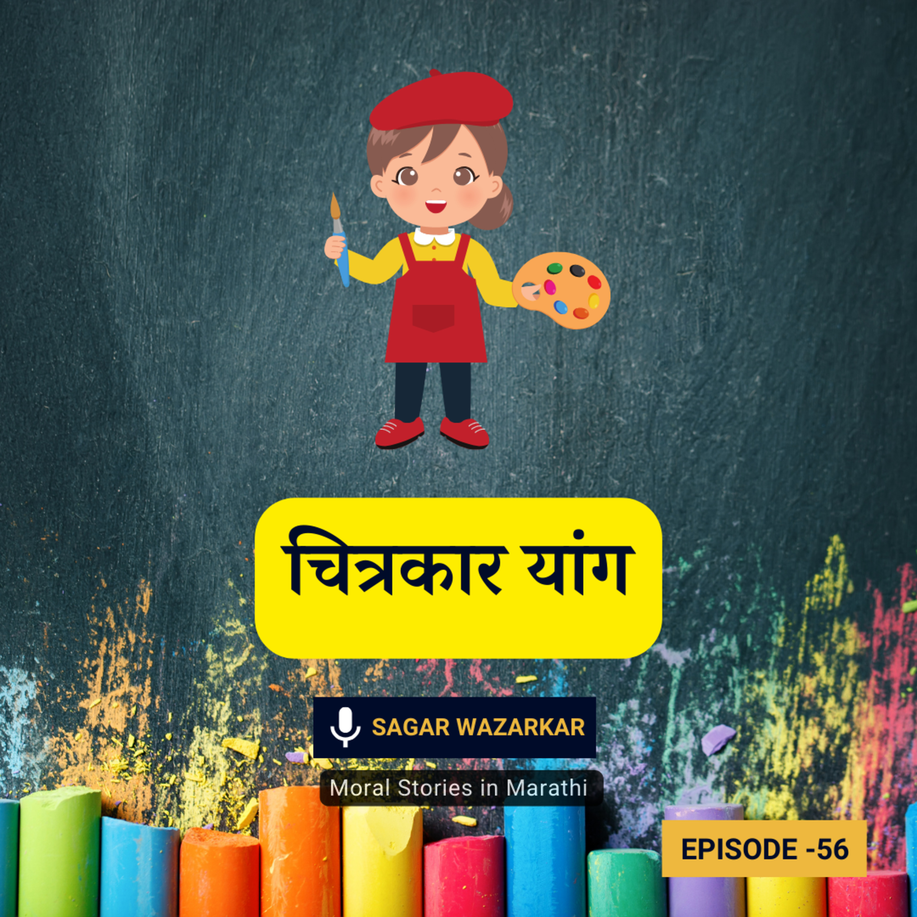 चित्रकार यांग | The Painter Yaang Story for Kids in Marathi episode artwork