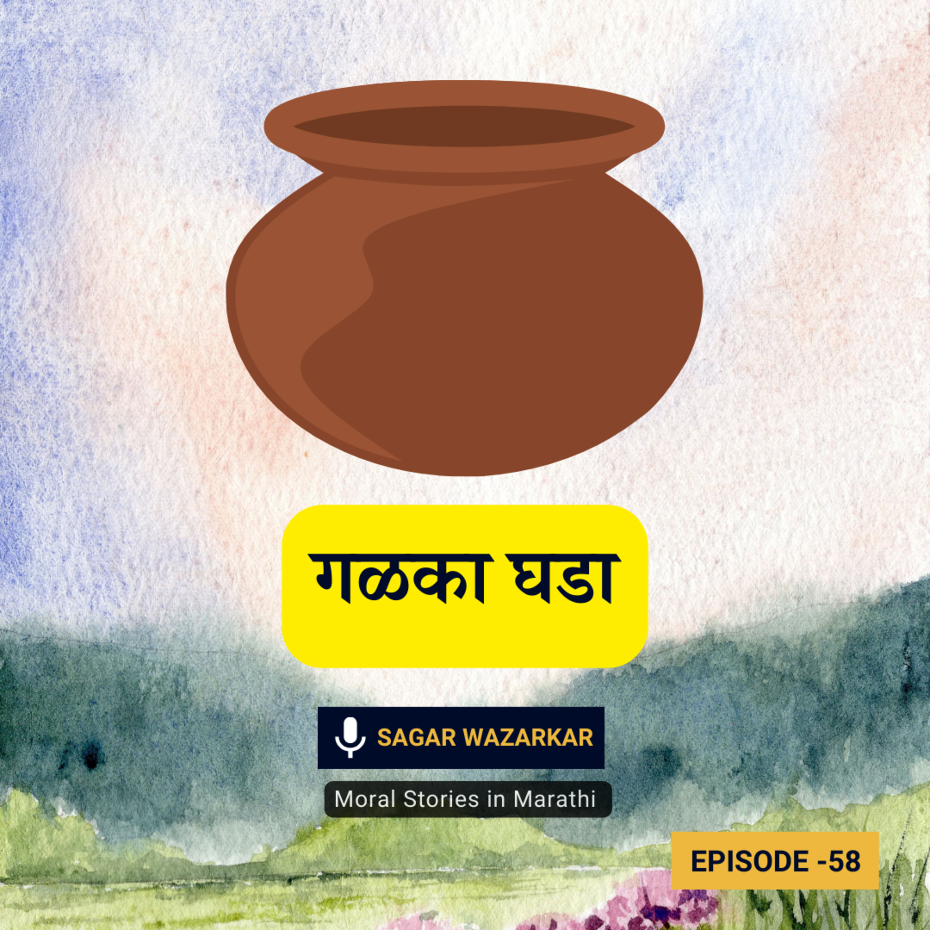 लहान मुलांच्या गोष्टी: गळका घडा | Marathi Story for Kids episode artwork