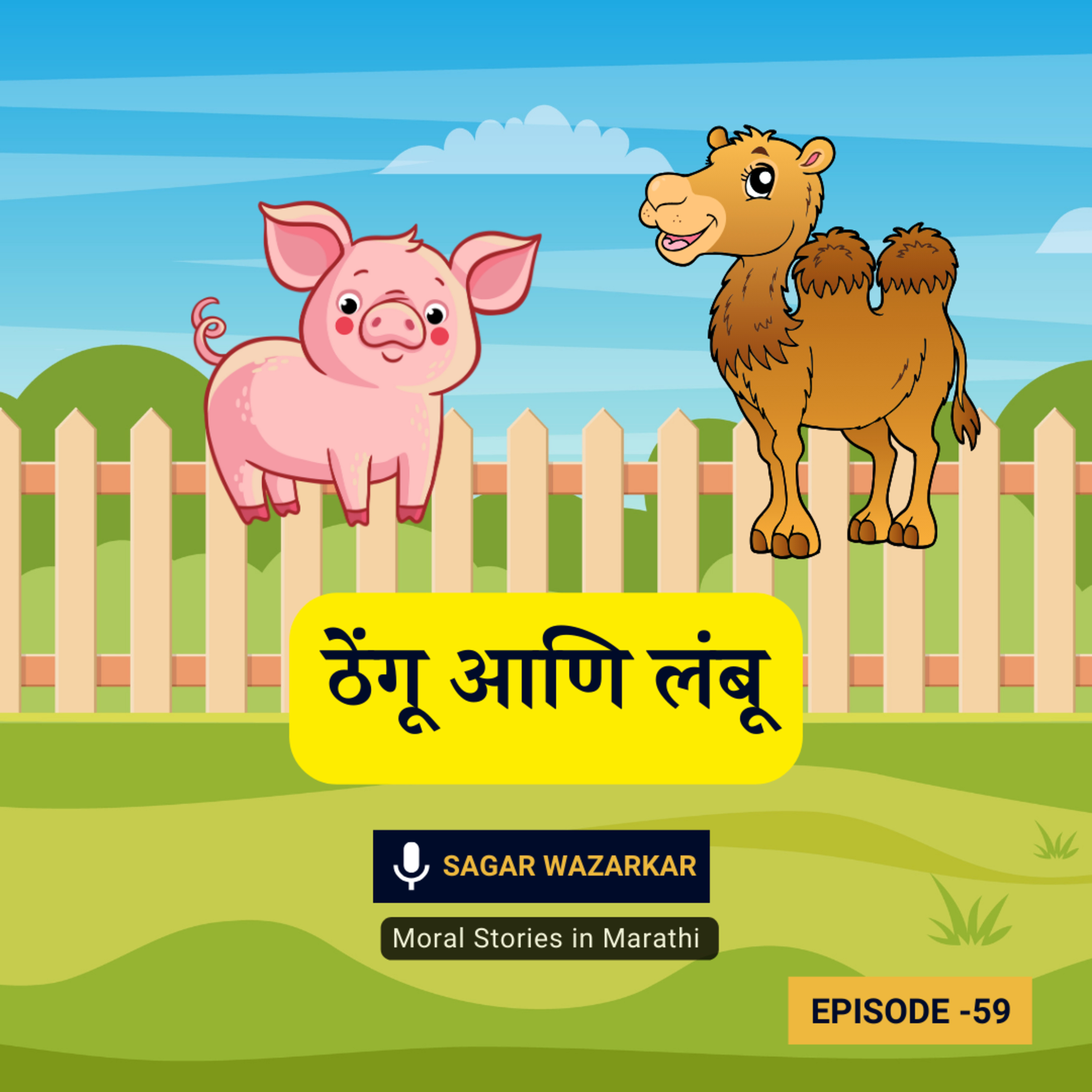 गमतीदार गोष्टी: ठेंगू आणि लंबू | The Moral Story of The Short and The Tall for Kids in Marathi episode artwork