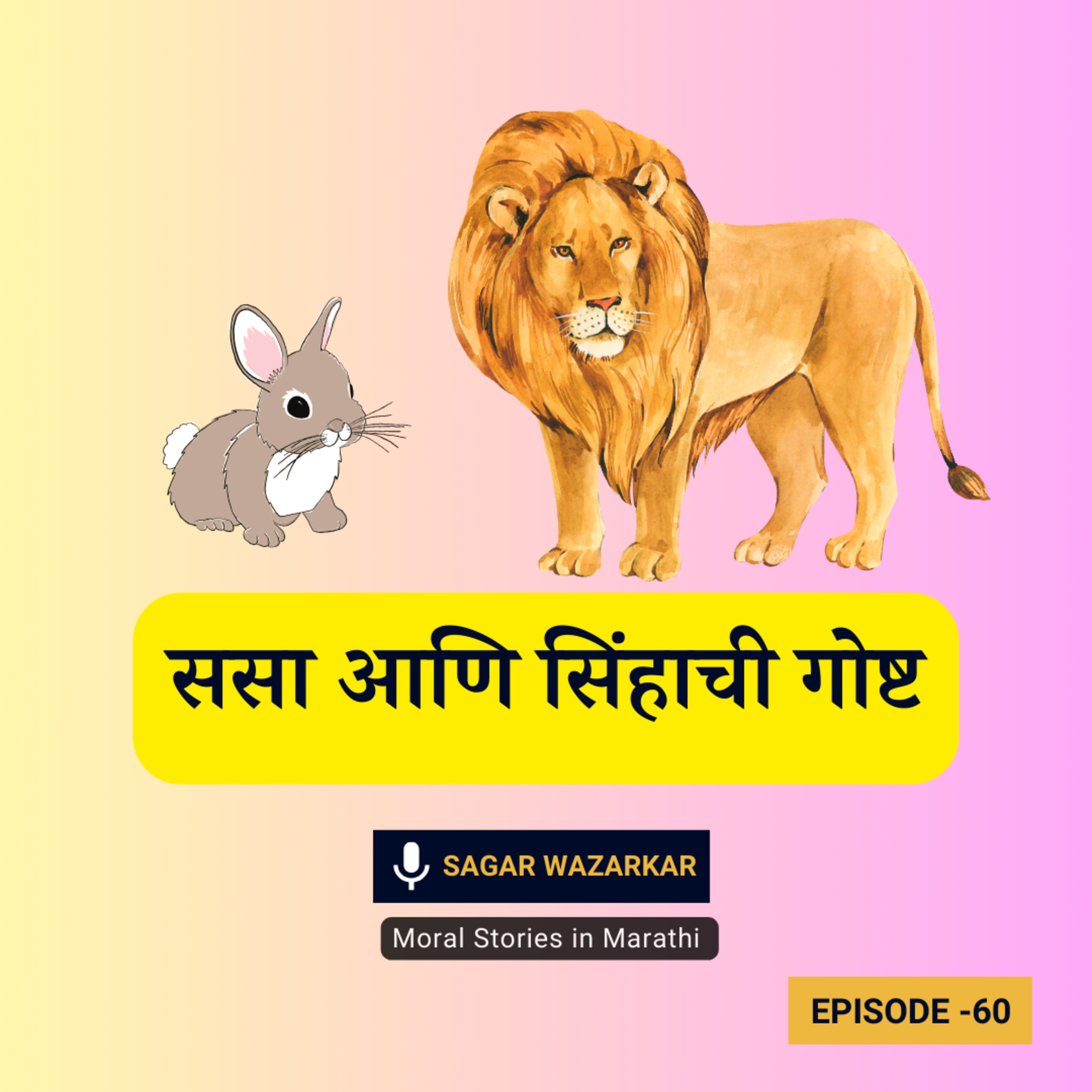 पंचतंत्रातील गोष्ट: ससा आणि सिंहाची गोष्ट | Panchatantra Stories: Rabit and the Lion Story for Kids in Marathi episode artwork