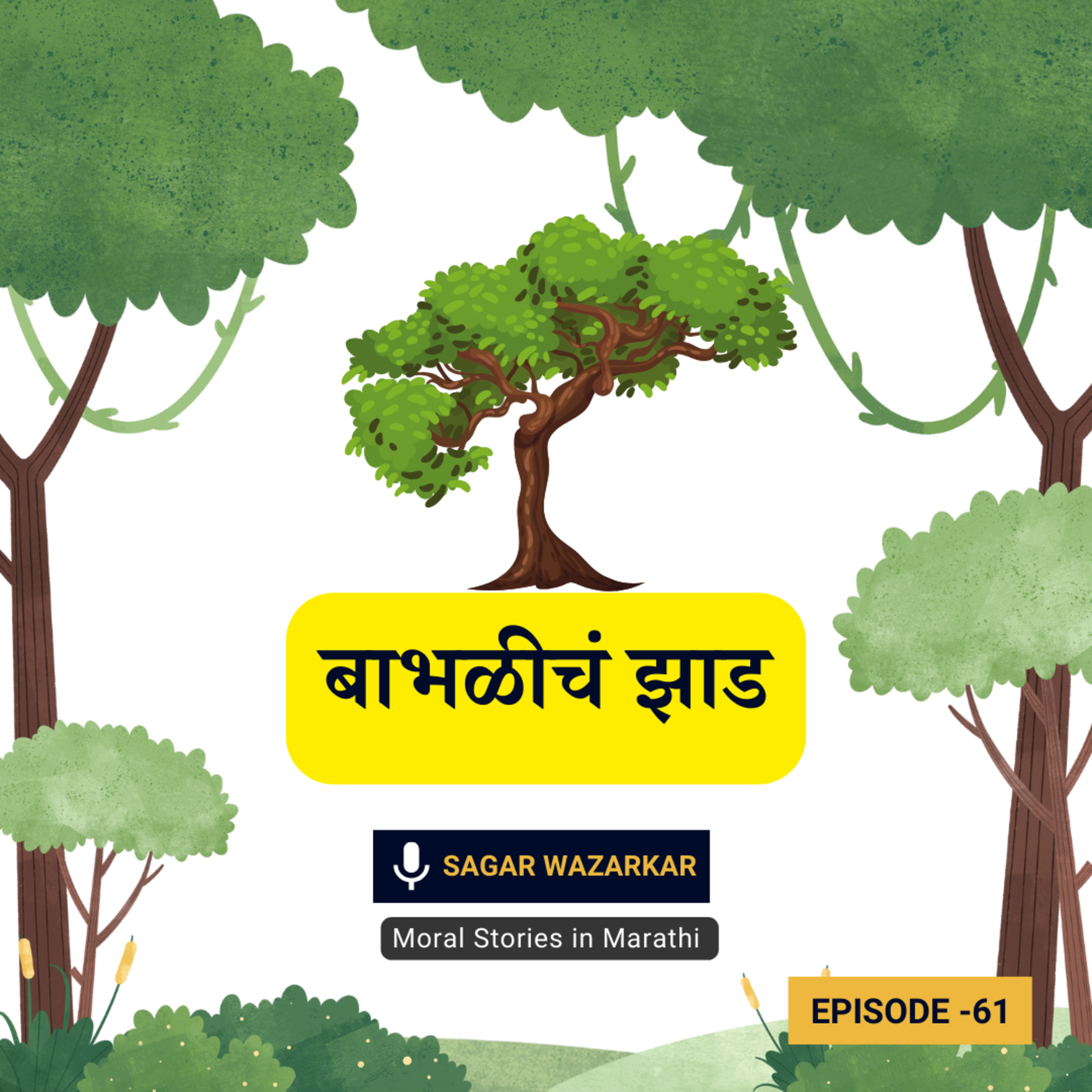 मजेदार गोष्ट: बाभळीचं झाड | Best Story for Kids in Marathi episode artwork