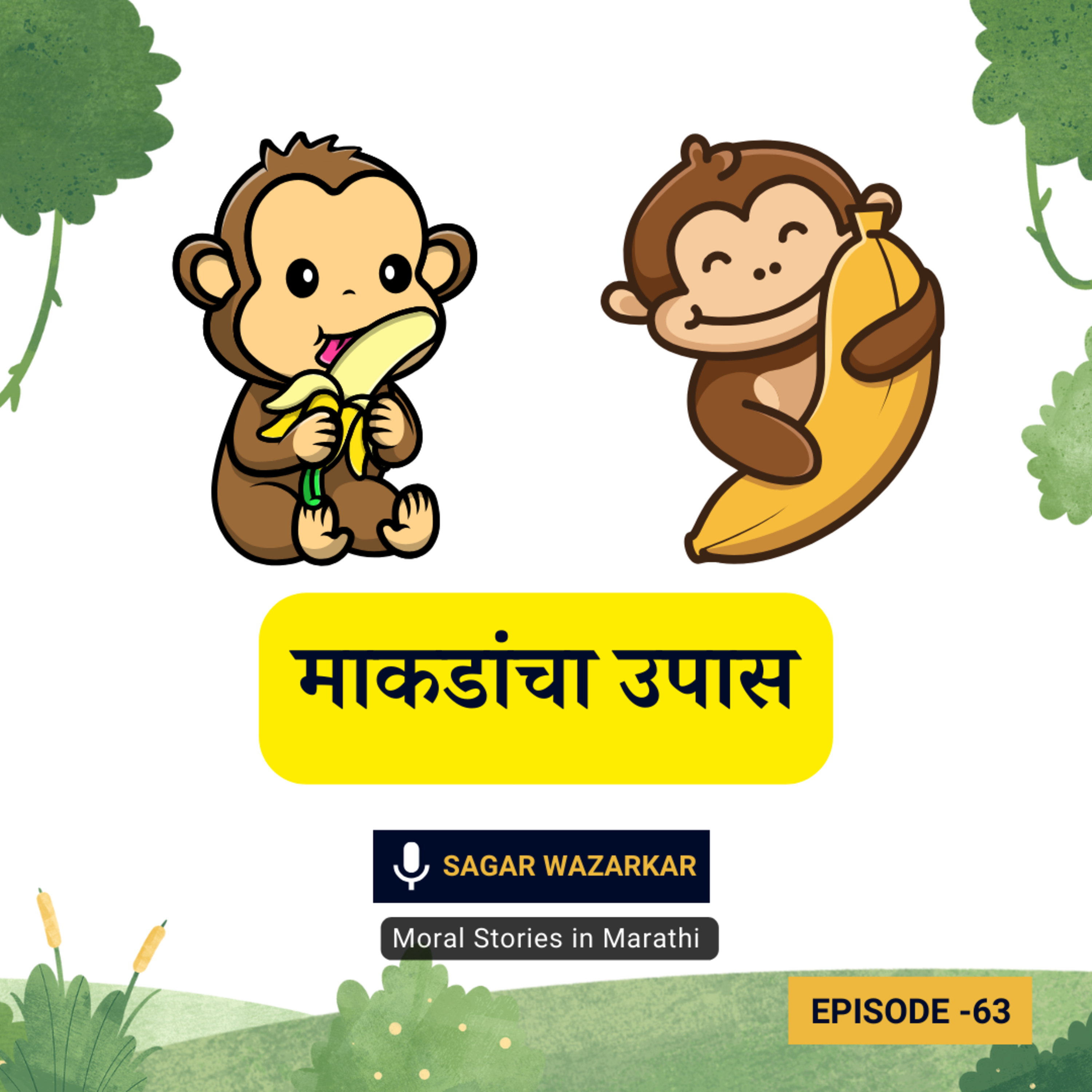 मजेदार गोष्ट: माकडांचा उपास | The Monkey's Fast Funny Story for Kids in Marathi episode artwork