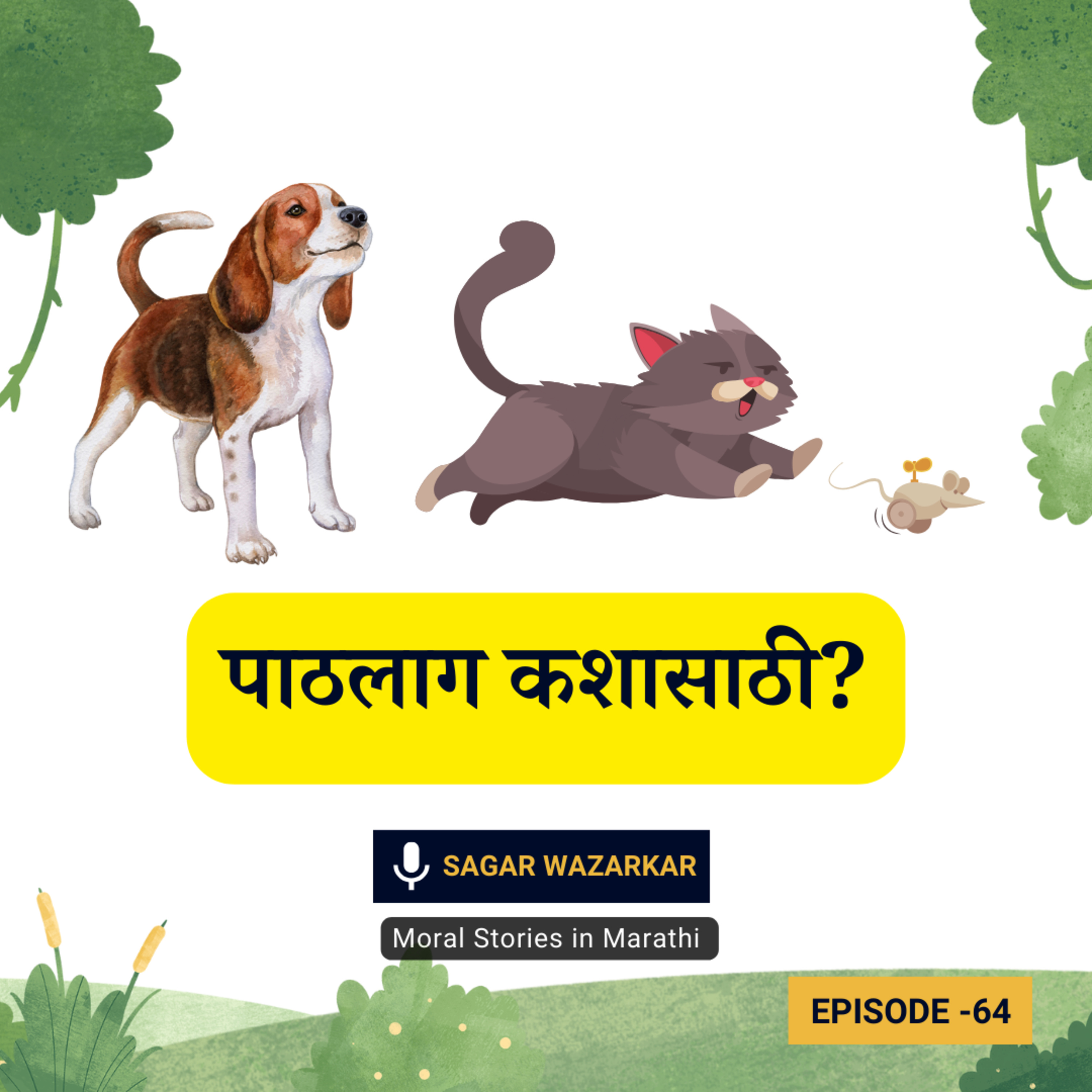 मजेदार गोष्ट: पाठलाग कशासाठी? (करार पत्र) | The Dog, Cat & Rat Funny Story for Kids in Marathi episode artwork