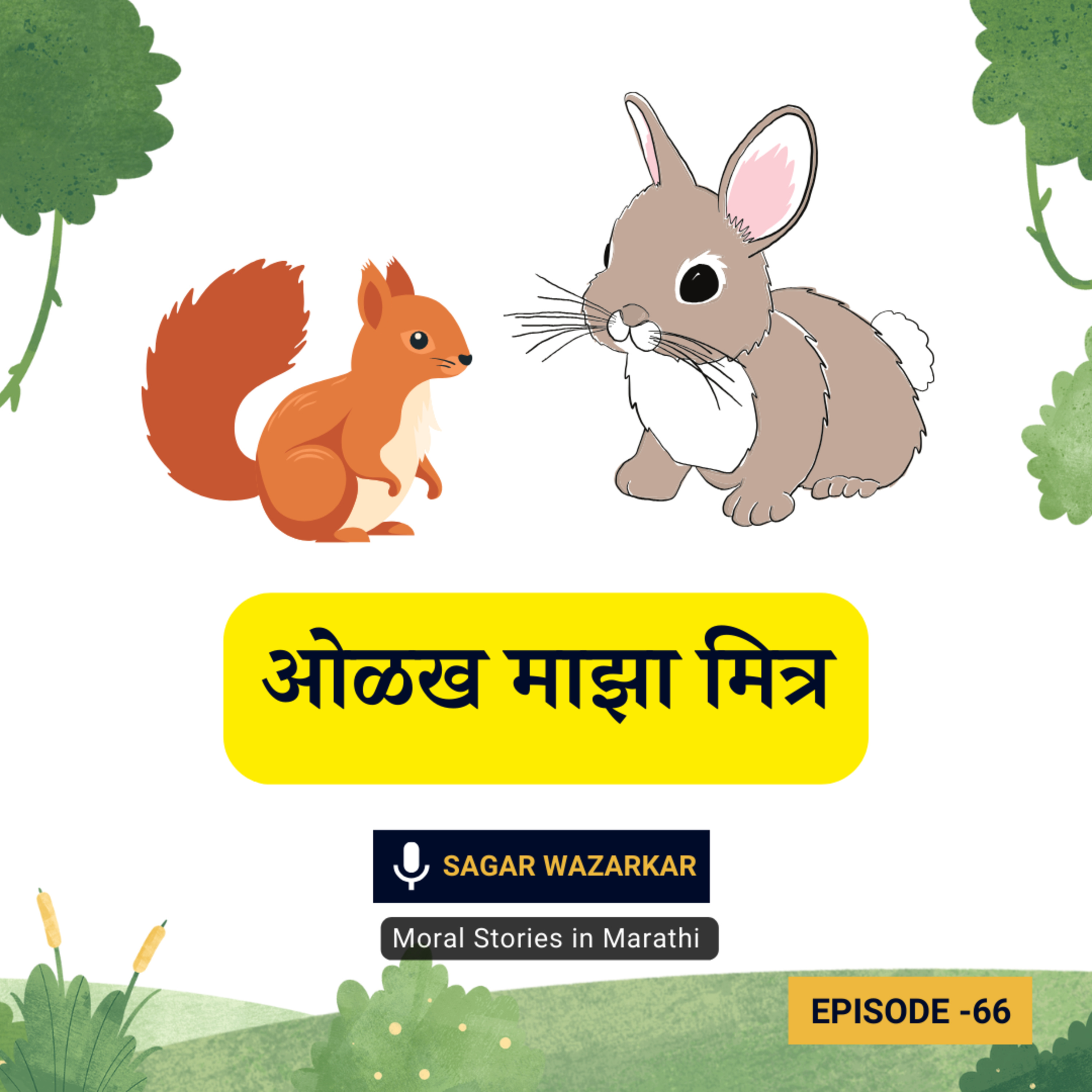 मजेदार गोष्ट: ओळख माझा मित्र | Entertaining Jungle Story for Kids in Marathi episode artwork