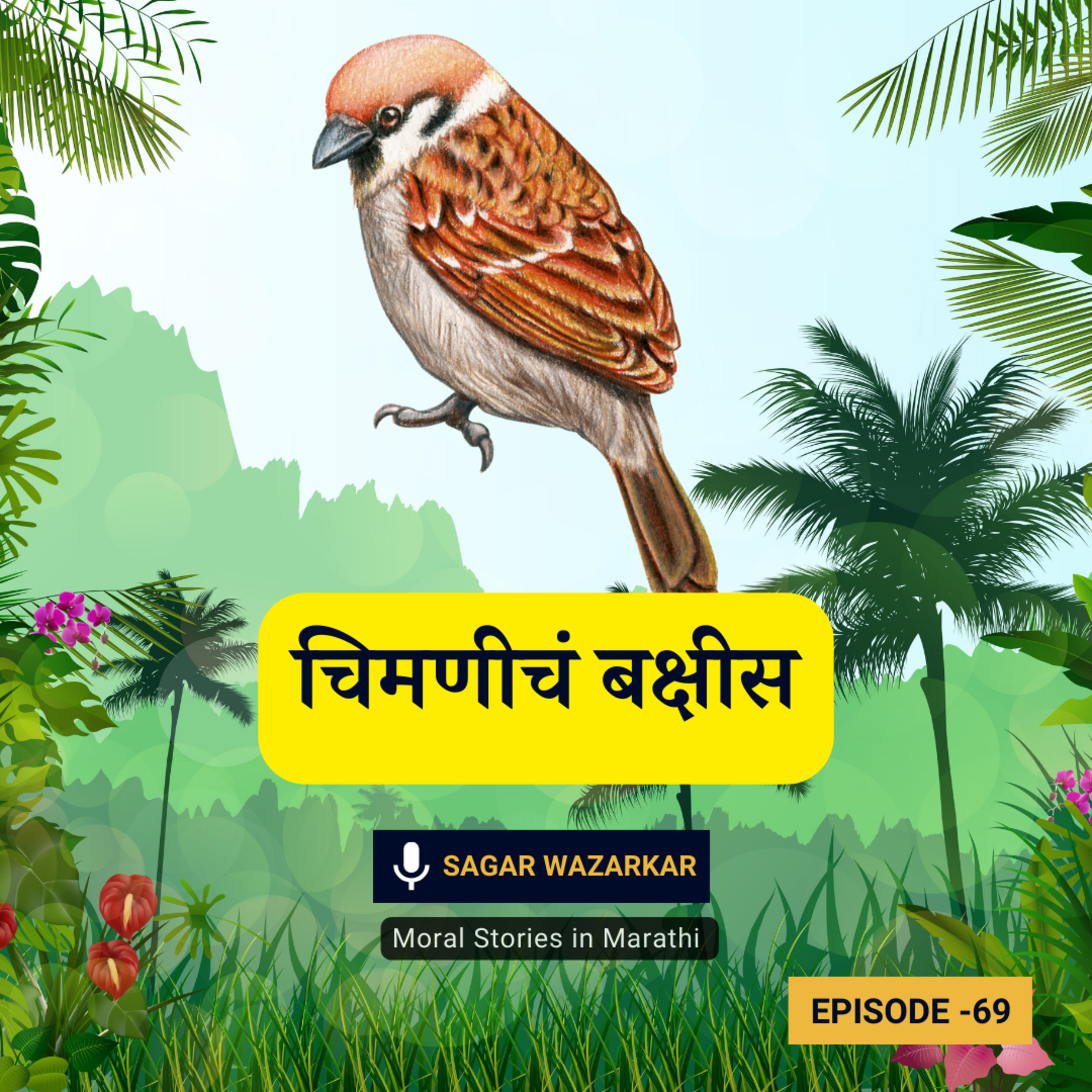 छान छान गोष्ट: चिमणीचं बक्षीस | Bed Time Story on The Sparrow's Gift for Kids in Marathi episode artwork