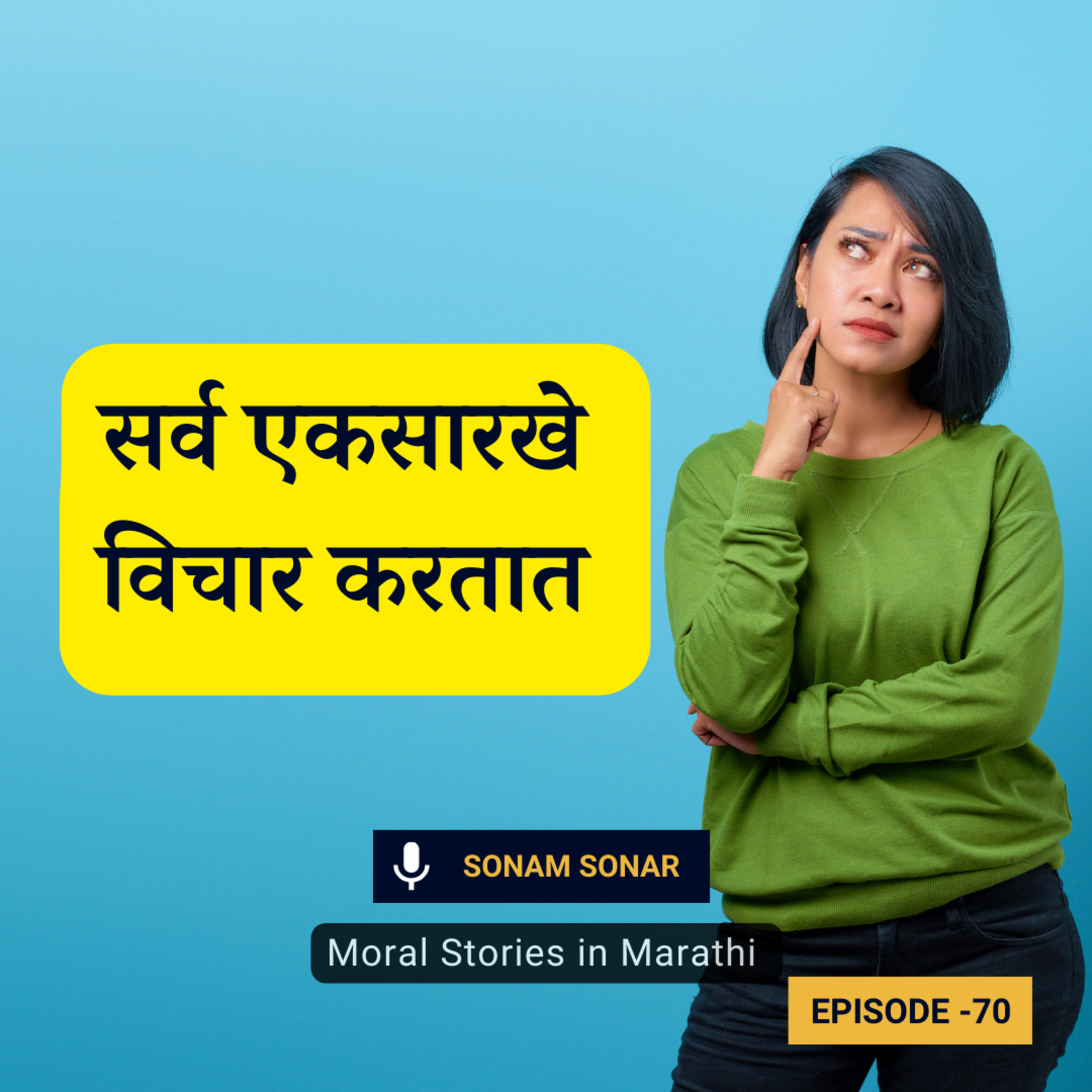 अकबर-बीरबल: सर्व लोक एकसारखे विचार करतात | Akbar Birbal Moral Story for Kids in Marathi episode artwork