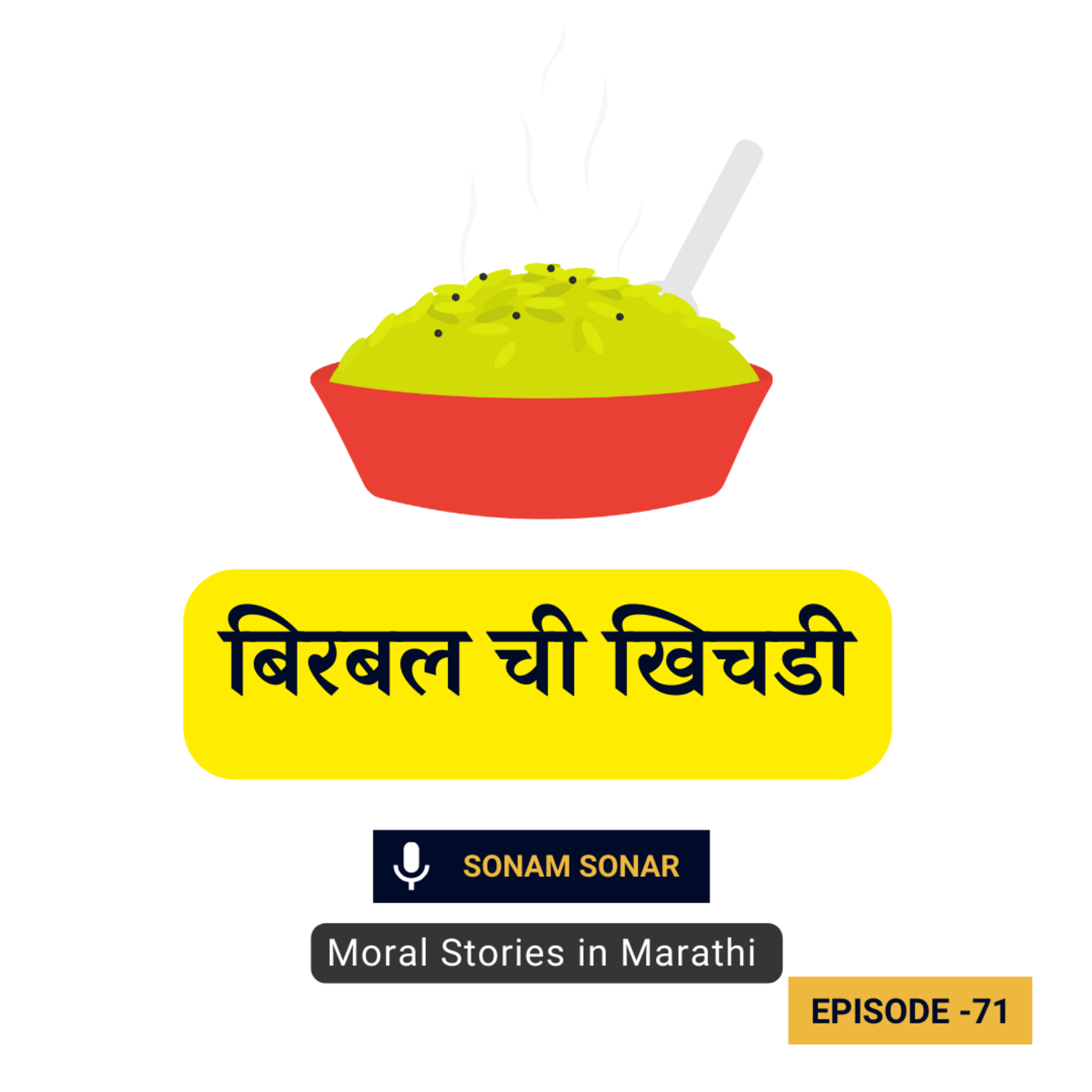 अकबर बिरबल स्टोरी: बिरबल ची खिचडी | Akbar Birbal Moral Story for Kids in Marathi episode artwork