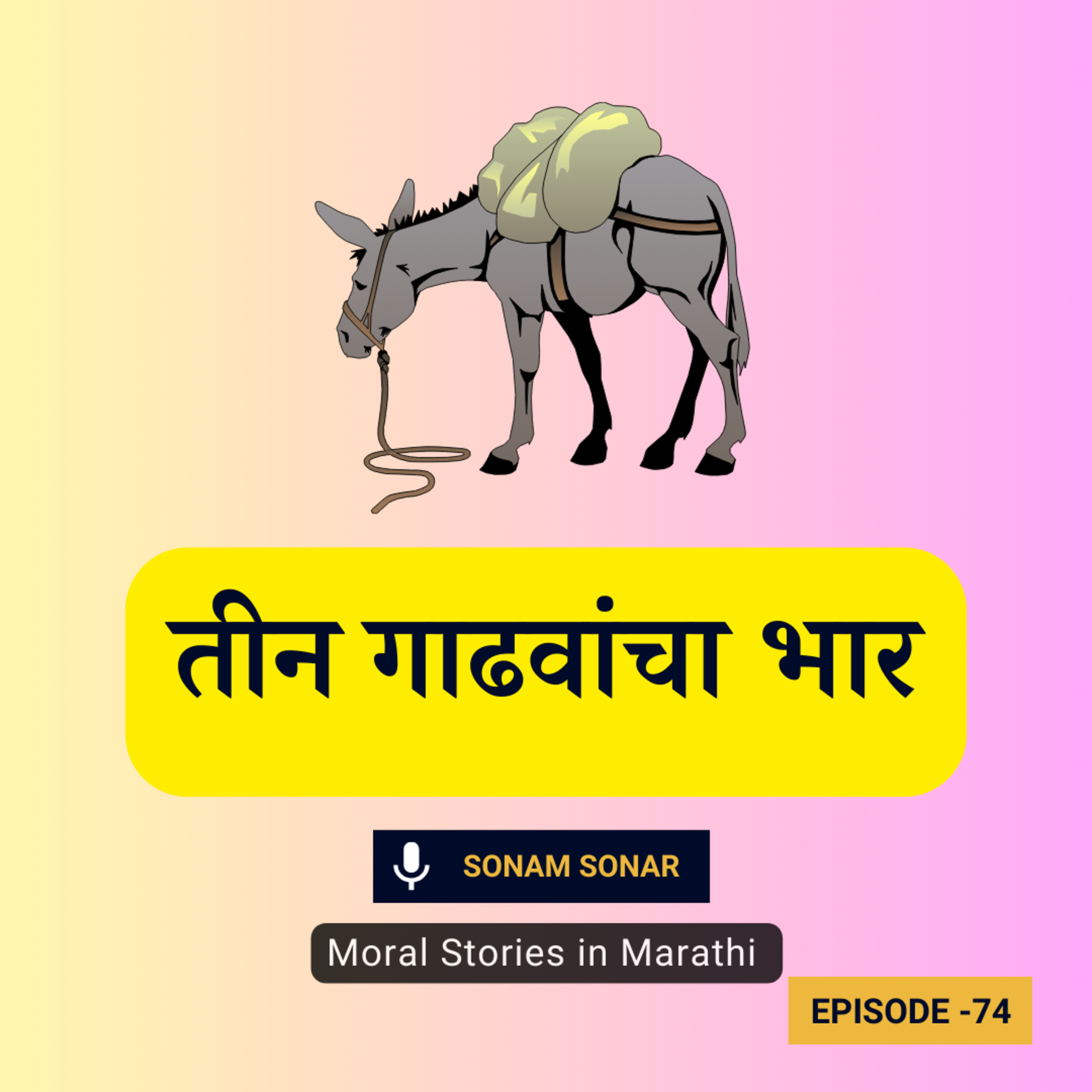 छान छान गोष्टी: तीन गाढवांचा भार | Marathi Fairy Tales episode artwork