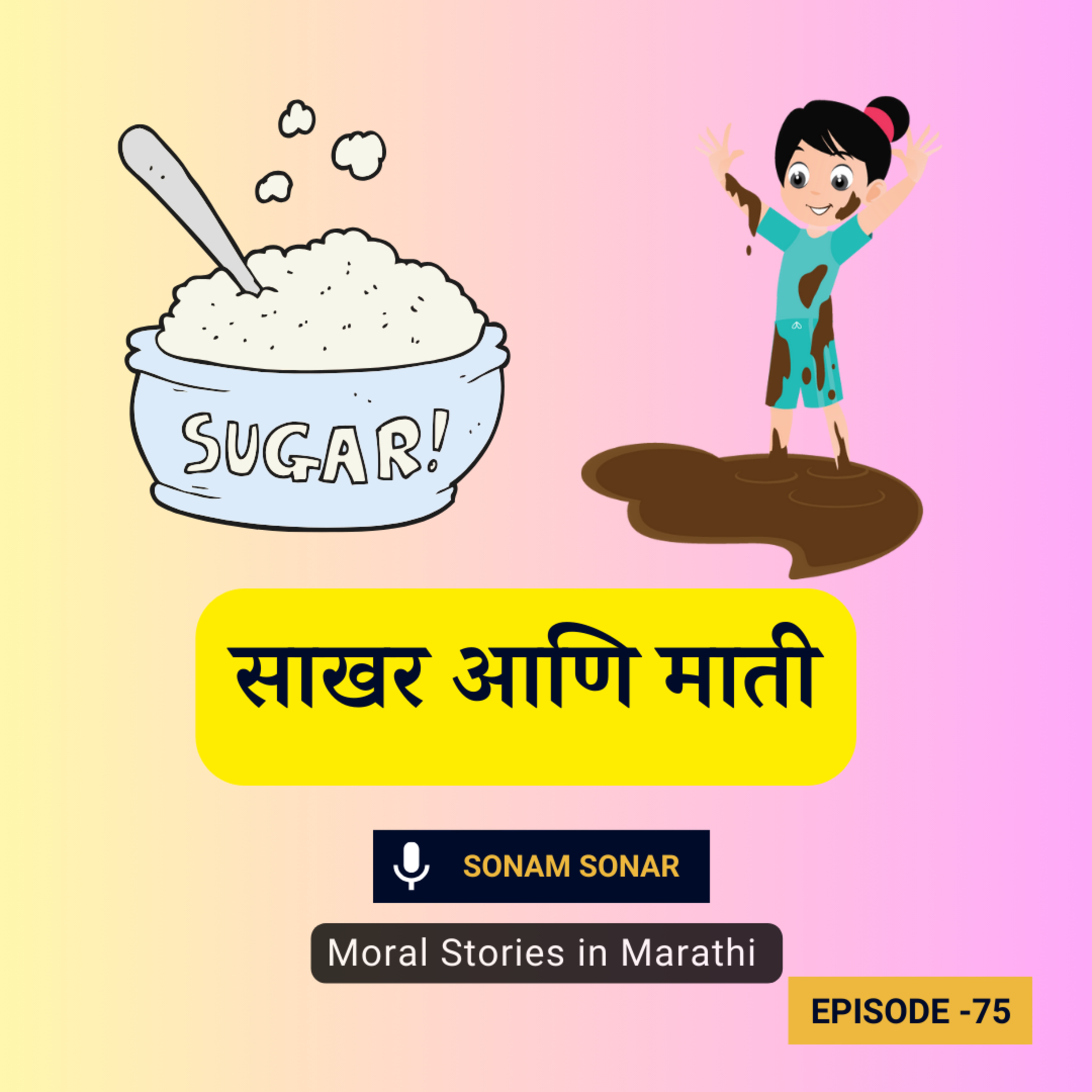 मजेदार गोष्ट: साखर आणि माती | Marathi Fairy Tales episode artwork