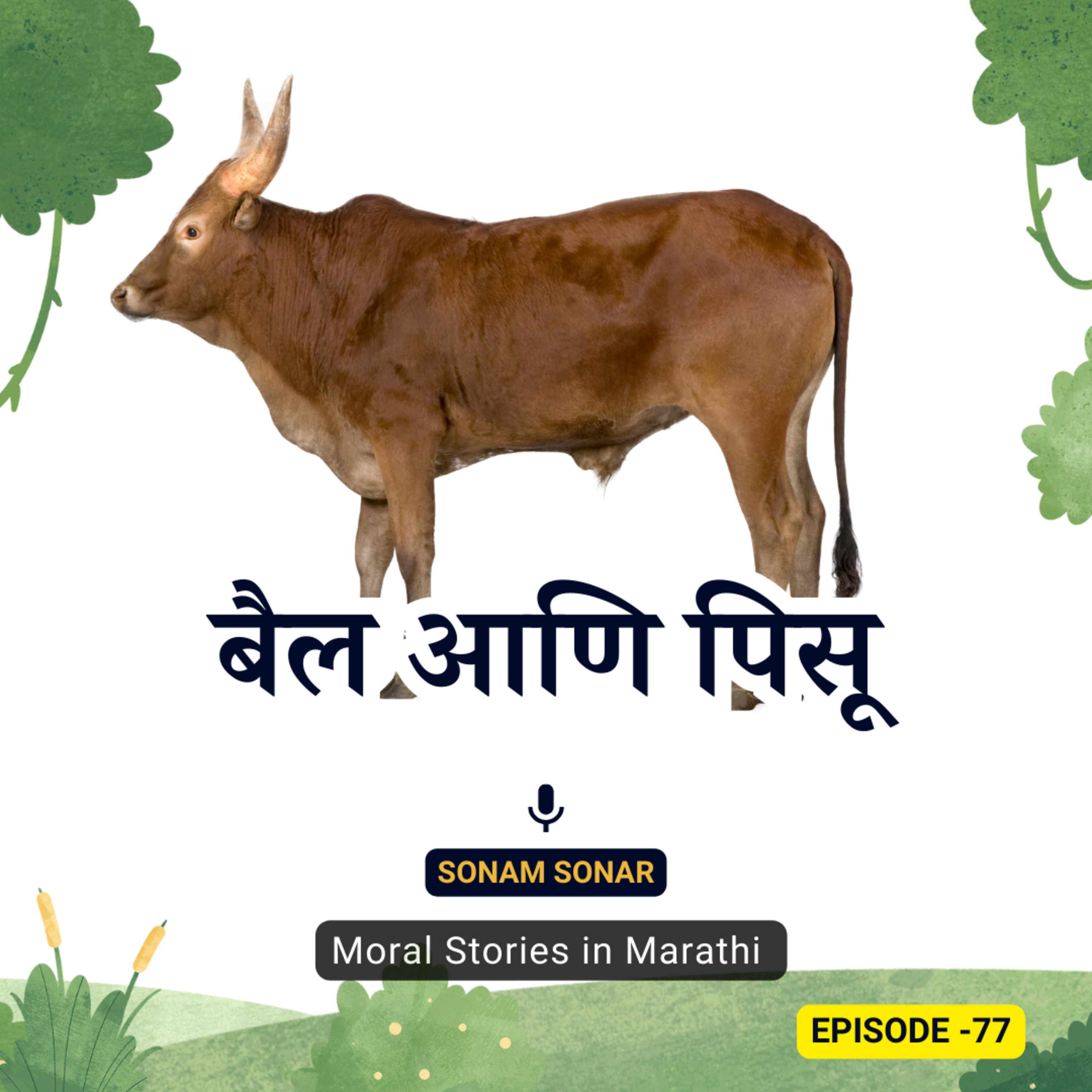 बैल आणि पिसू - मजेदार मराठी गोष्ट। The Bull and the Flea: A Tale of Friendship" 🐂🦗 episode artwork