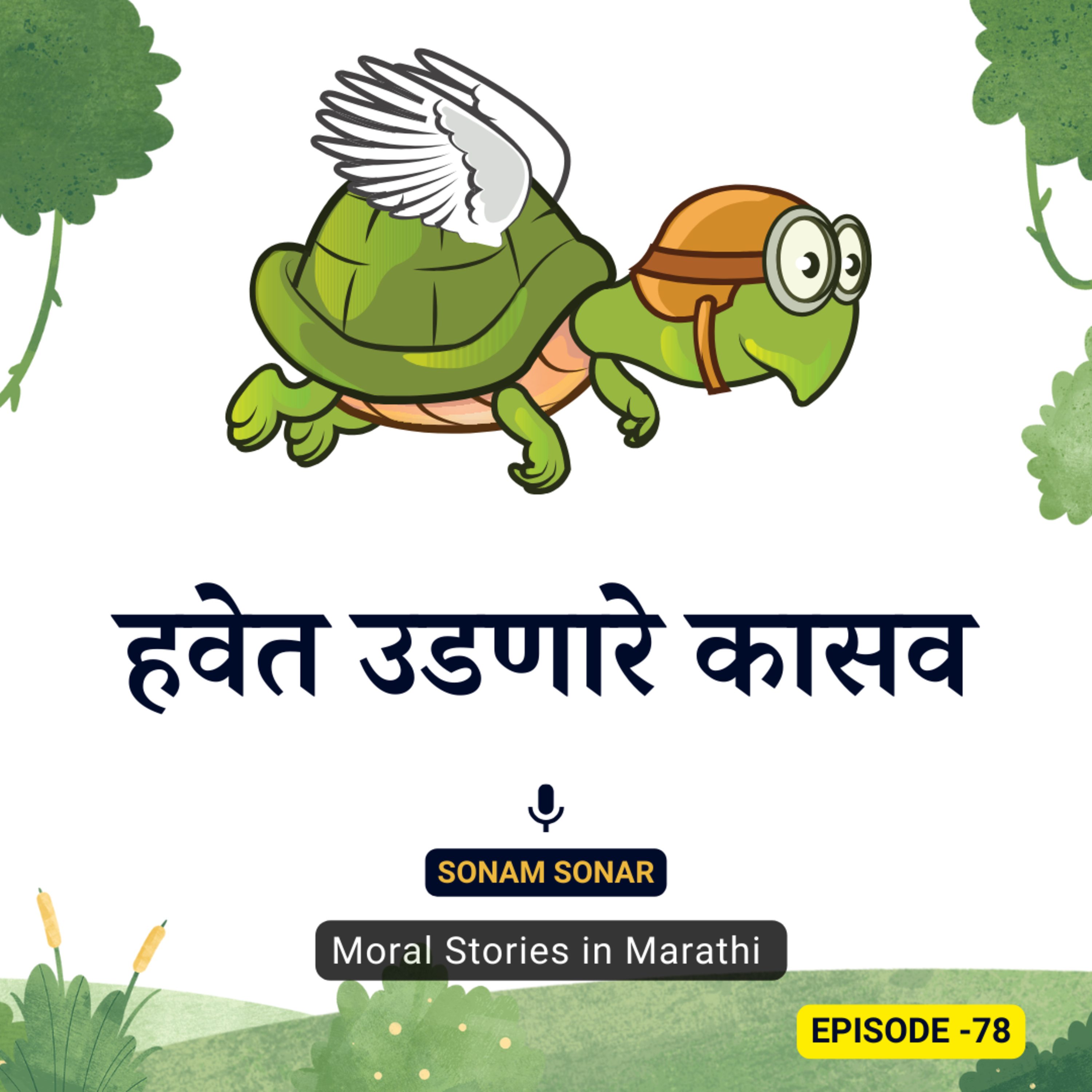 हवेत उडणारे कासव - मजेदार मराठी गोष्ट। The Amazing Adventure: A Turtle Flying in the Air" 🐢✈️ episode artwork