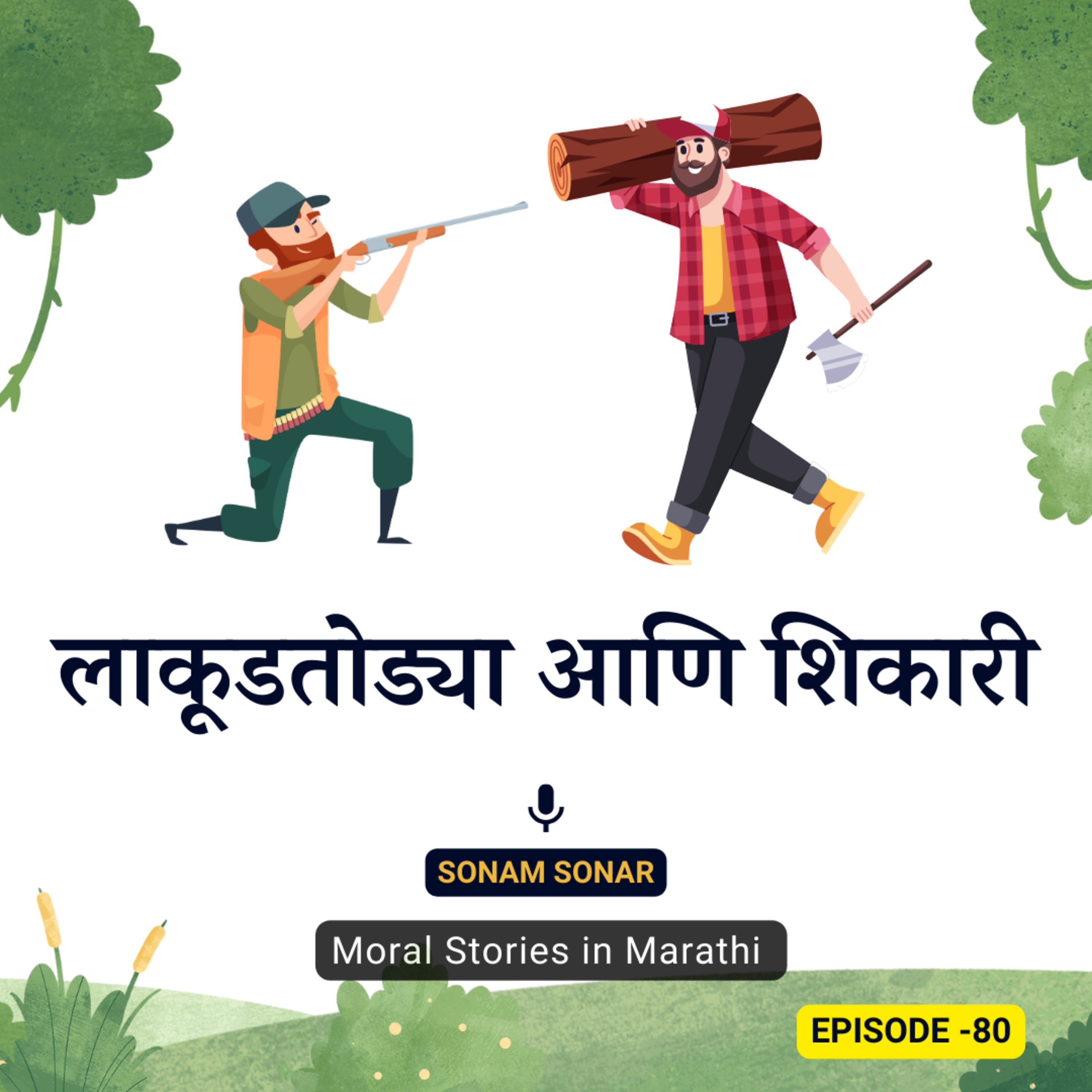 लाकूडतोड्या आणि शिकारी - मजेदार मराठी गोष्ट | The Forest Harmony: Lumberjacks and Hunters 🌲🪓🏹 episode artwork